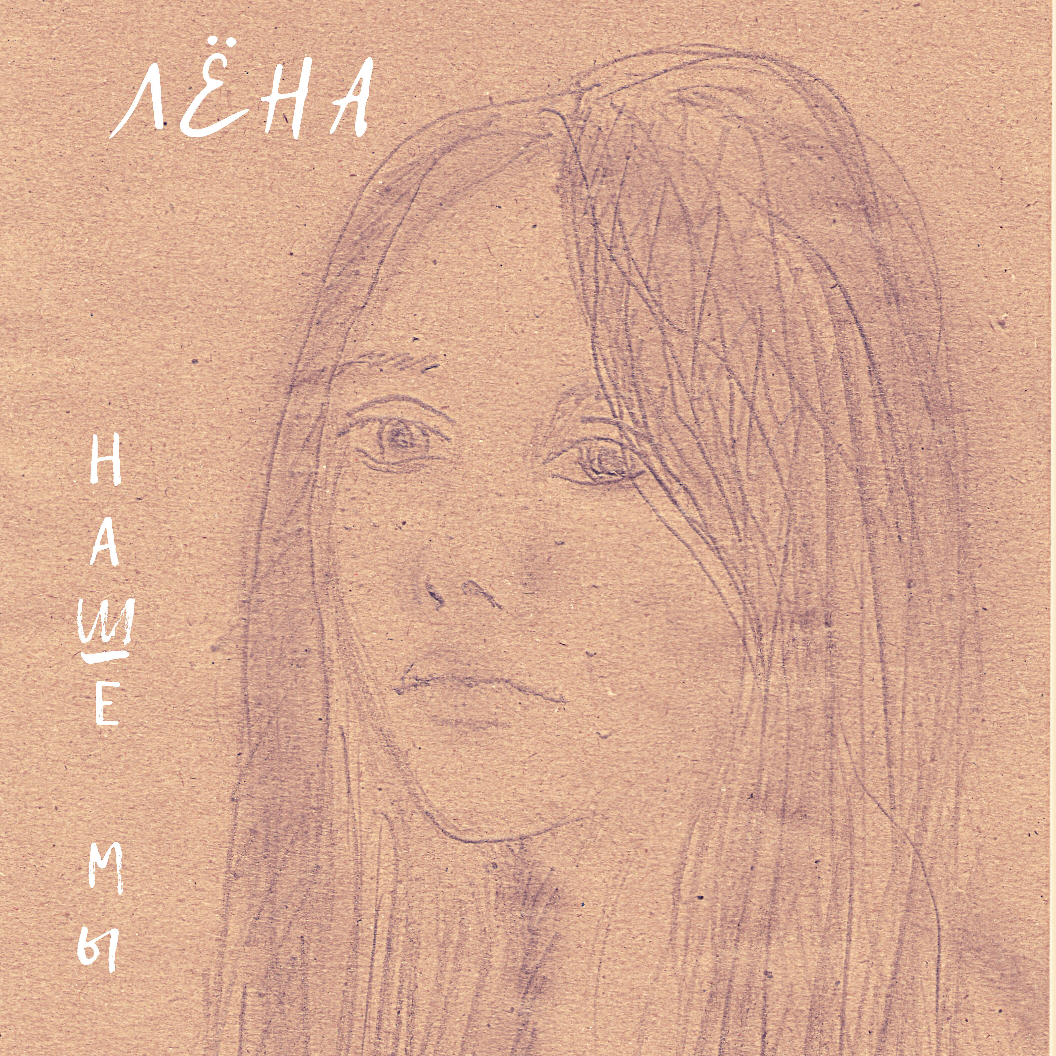 Релиз Наше мы