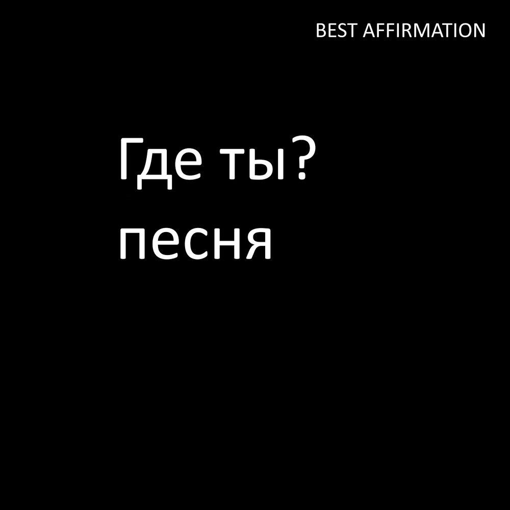 Релиз Где ты? песня