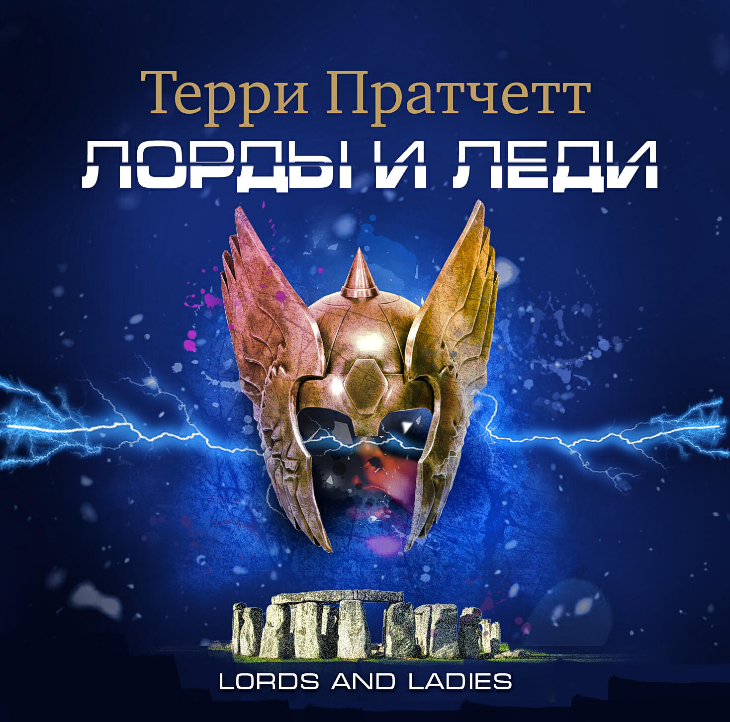 Книга Лорды и леди