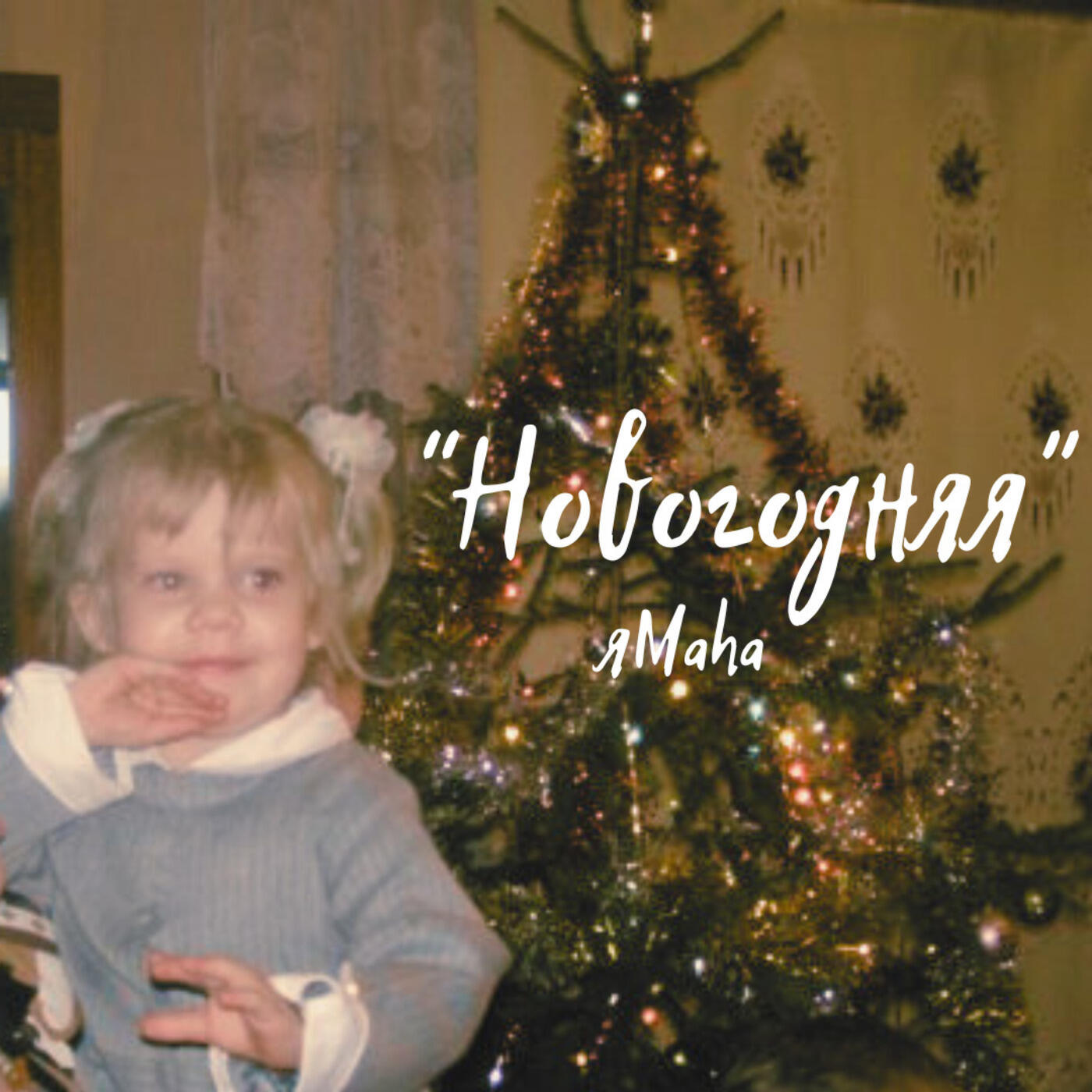 Релиз Новогодняя