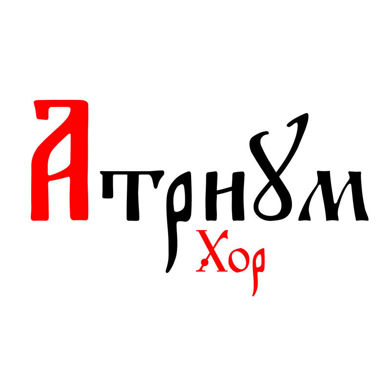 Релиз Стихира Пасхи