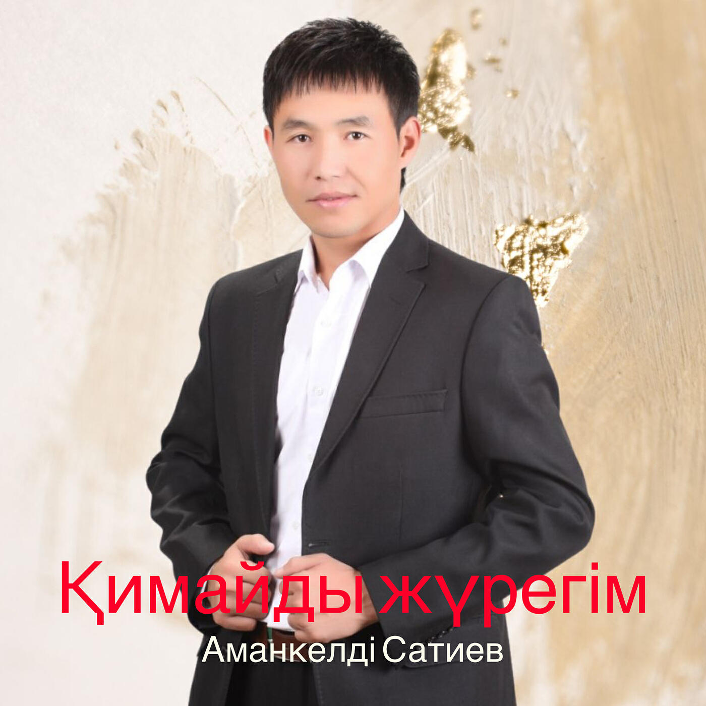 Постер альбома Қимайды жүрегім