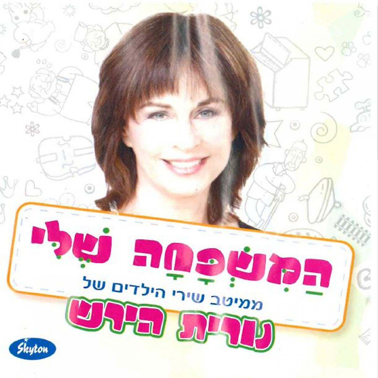 Релиз המשפחה שלי