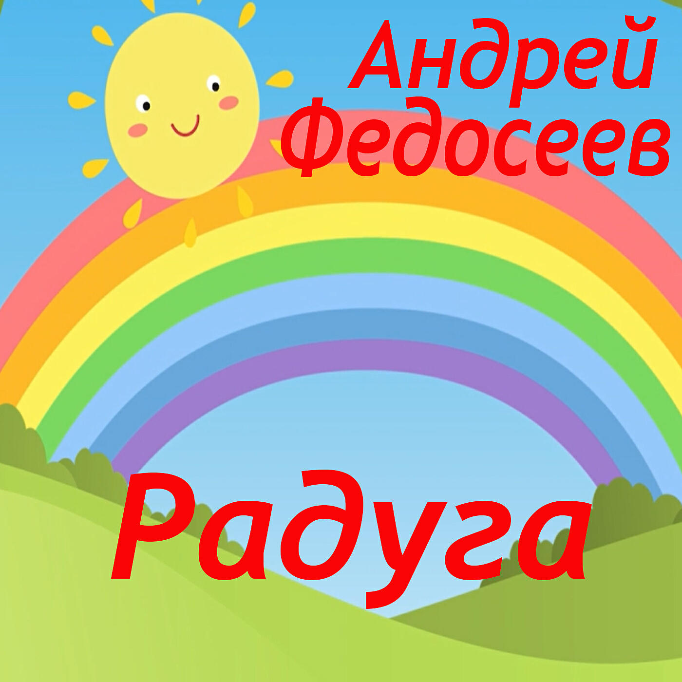 Релиз Радуга