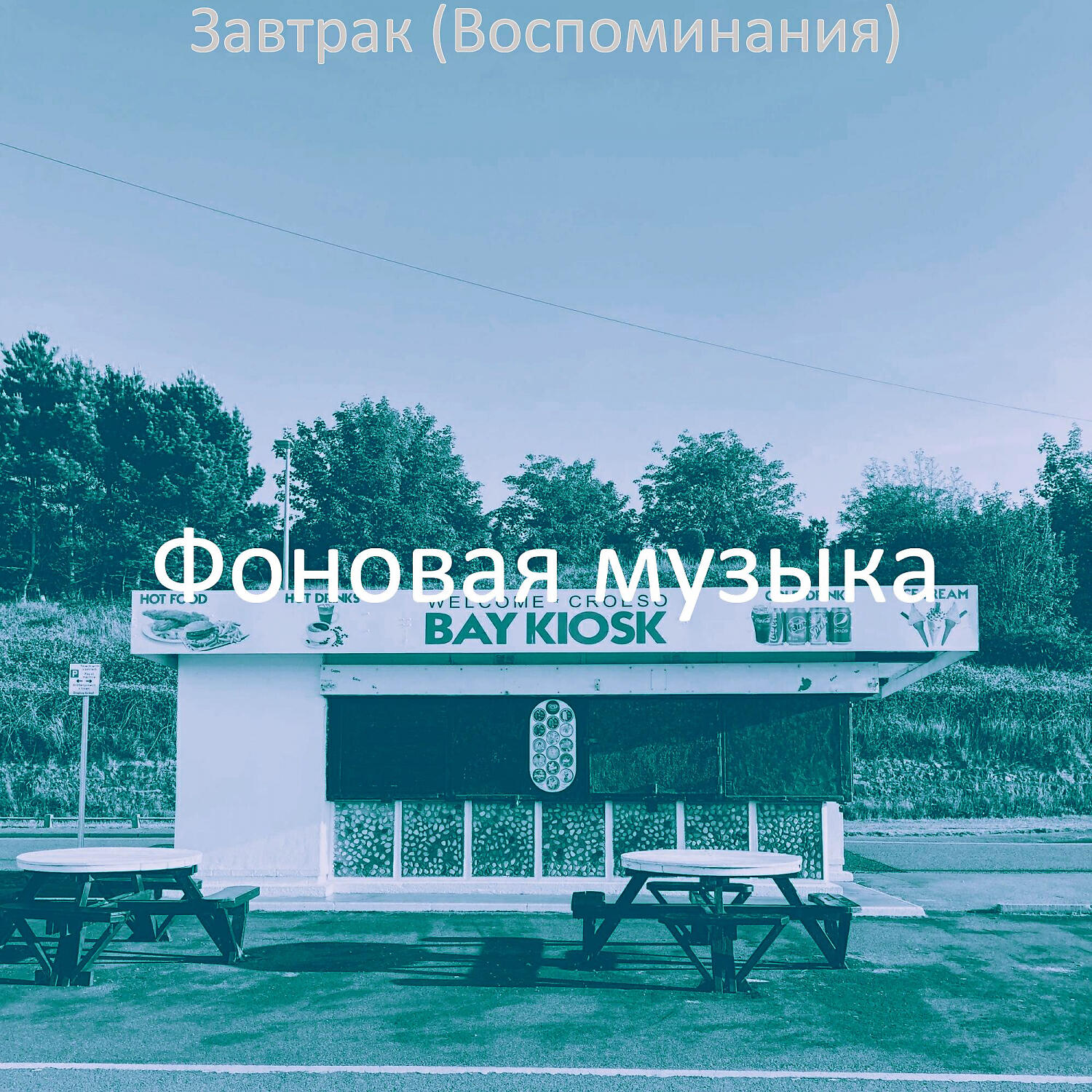 Постер альбома Завтрак (Воспоминания)