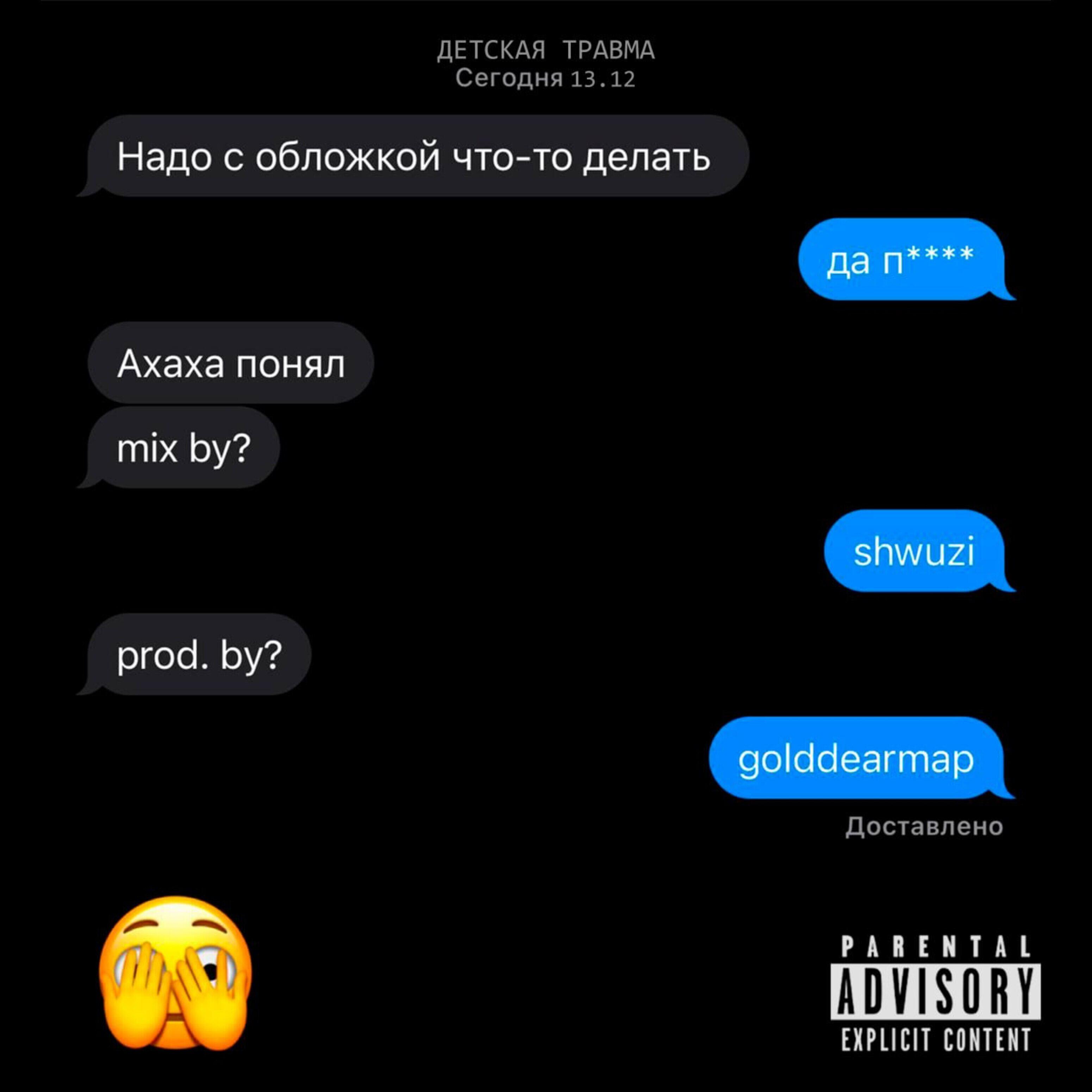 Релиз ДЕТСКАЯ ТРАВМА