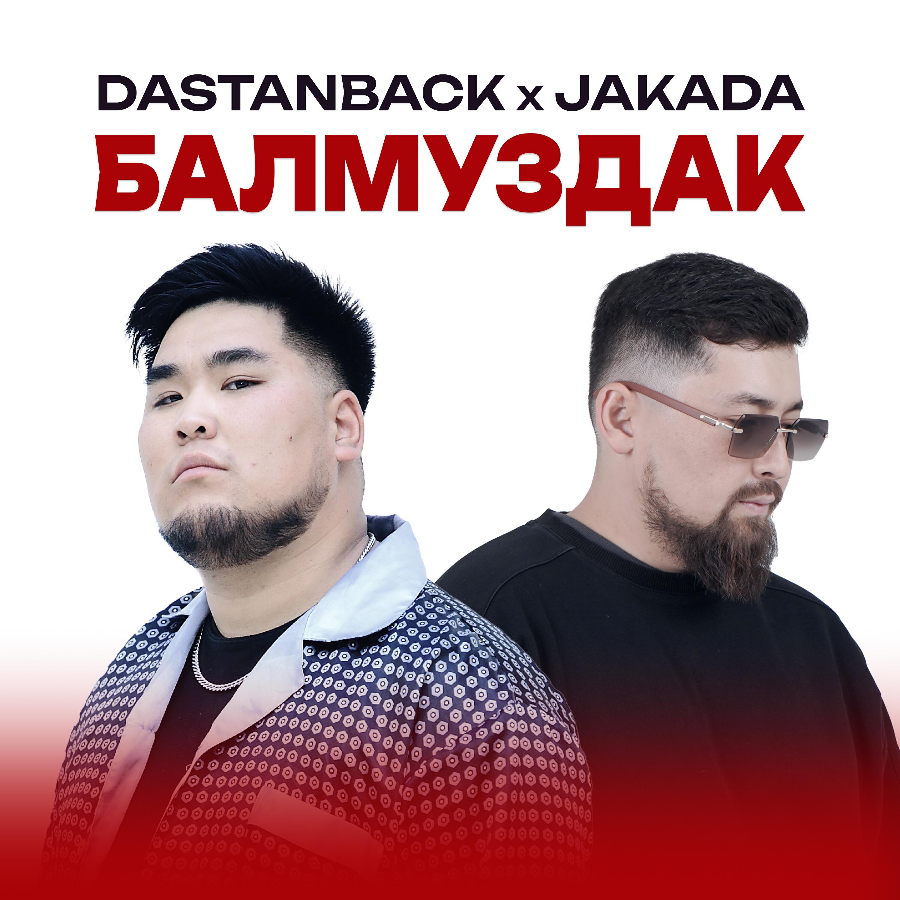 Релиз Балмуздак