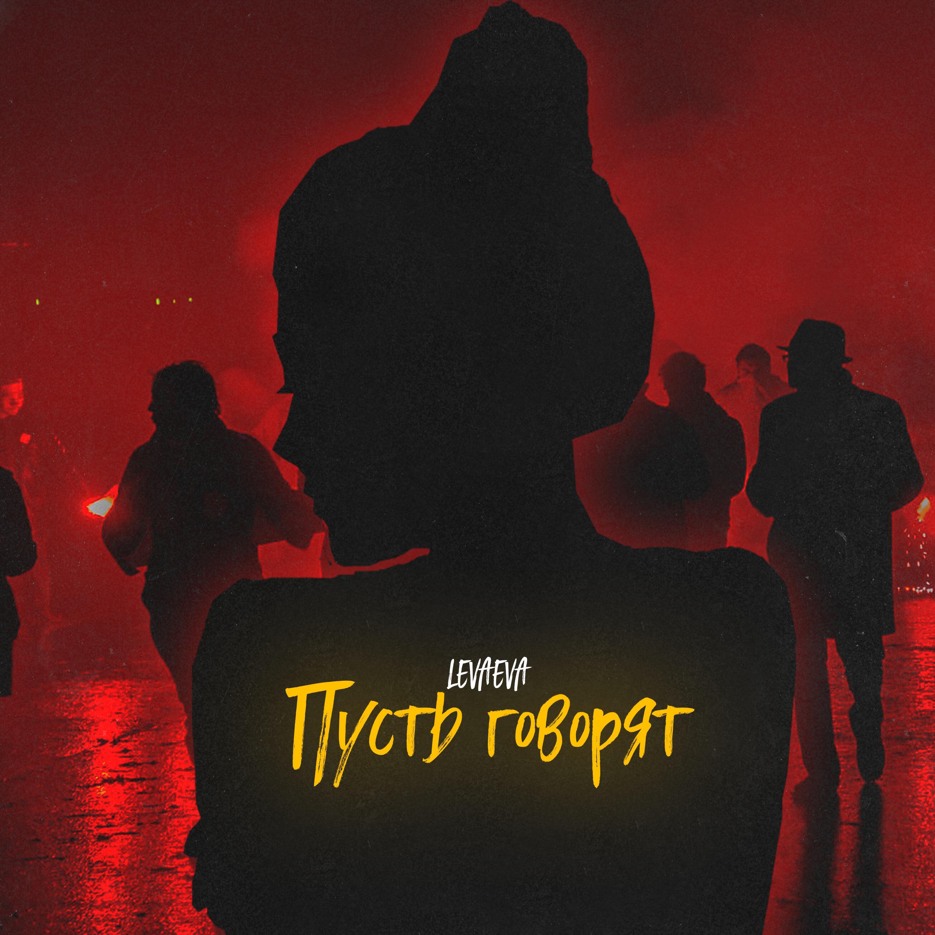Релиз Пусть говорят