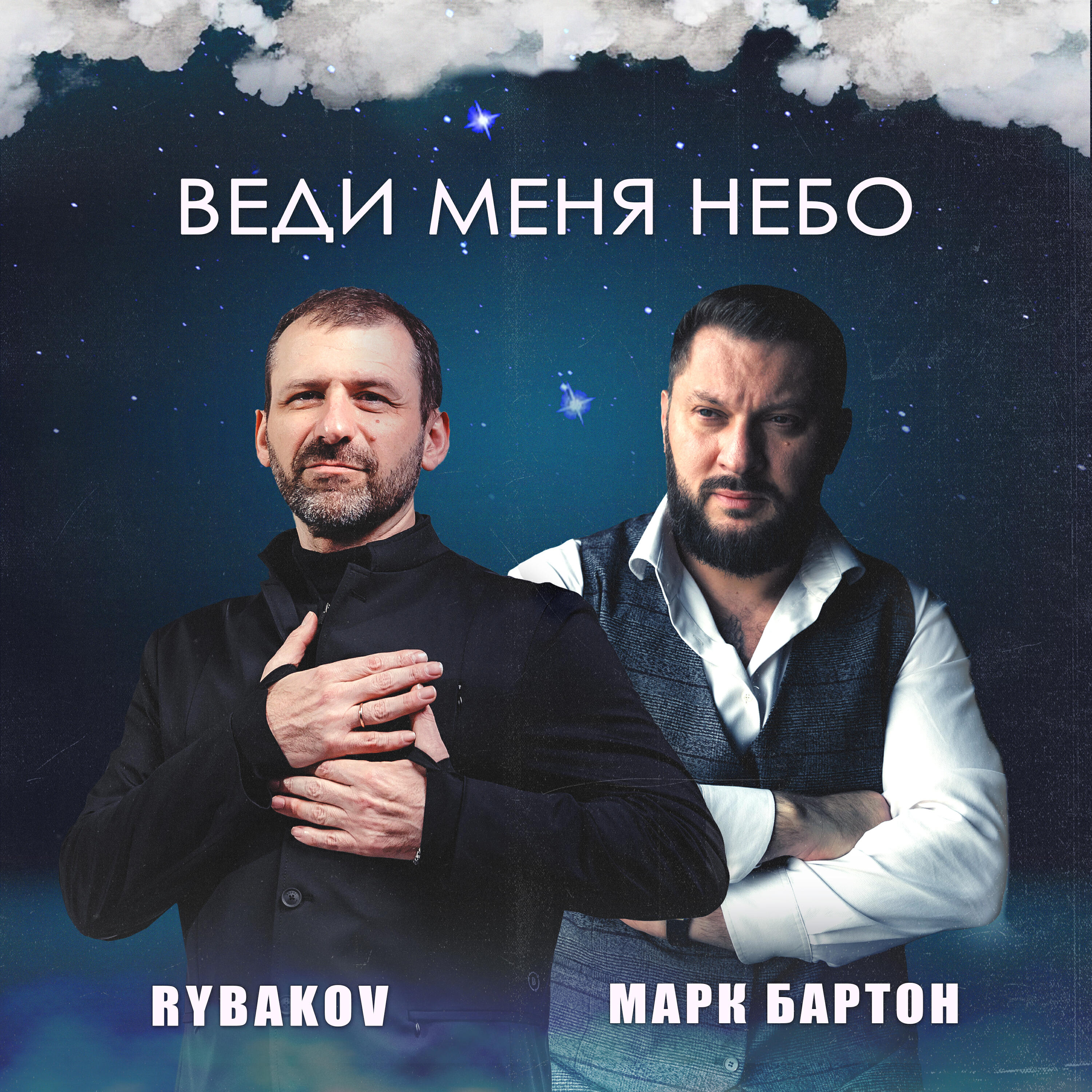 Постер альбома Веди меня небо