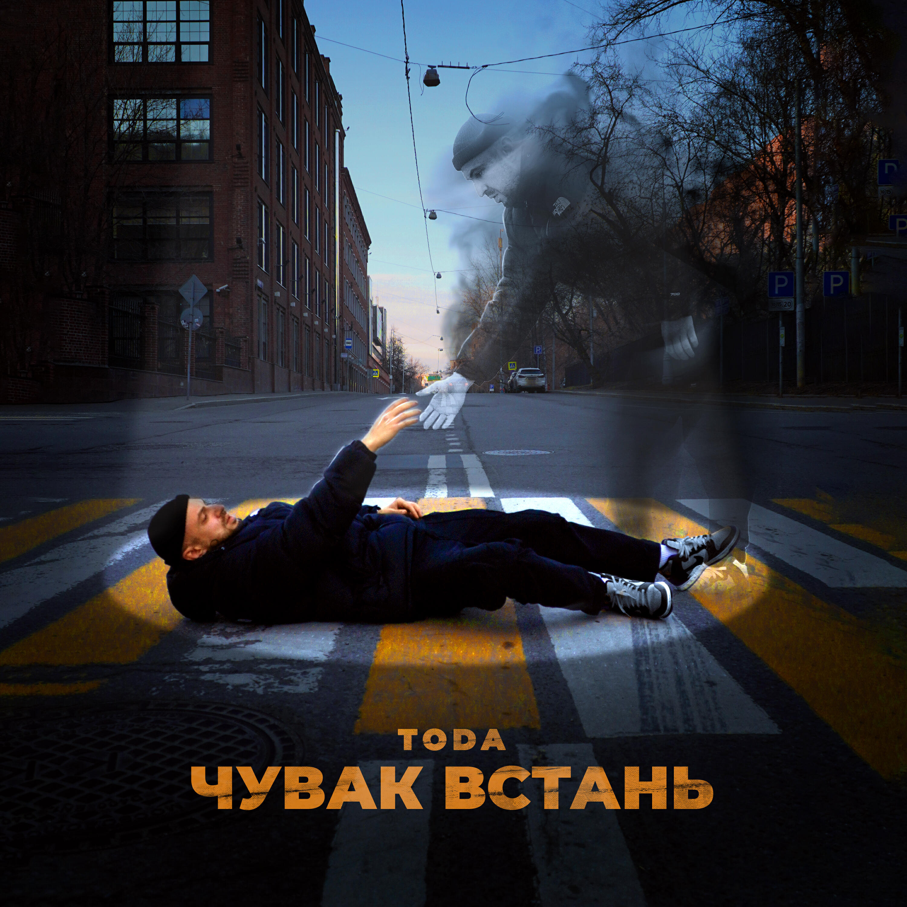 Релиз Чувак встань