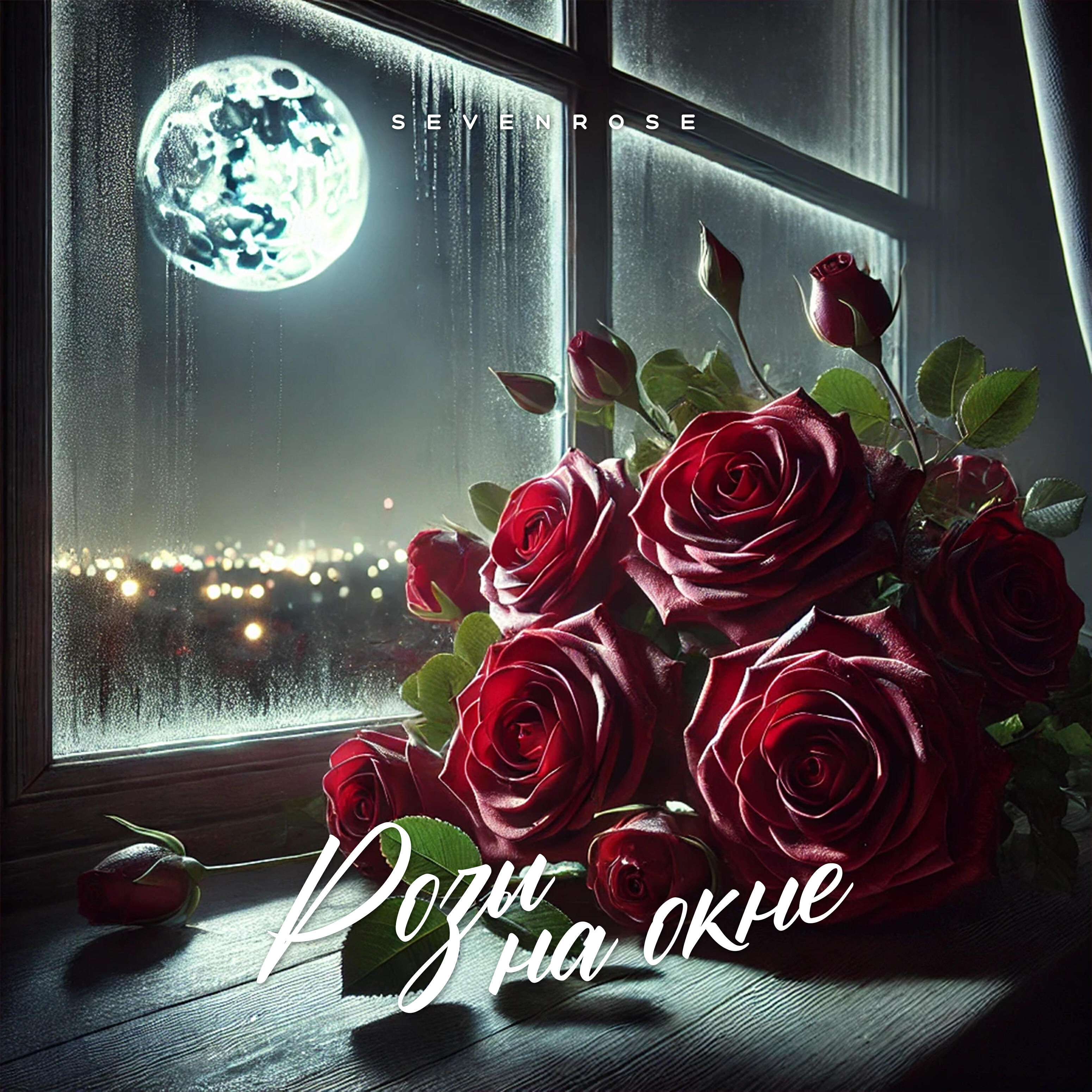 Релиз Розы на окне