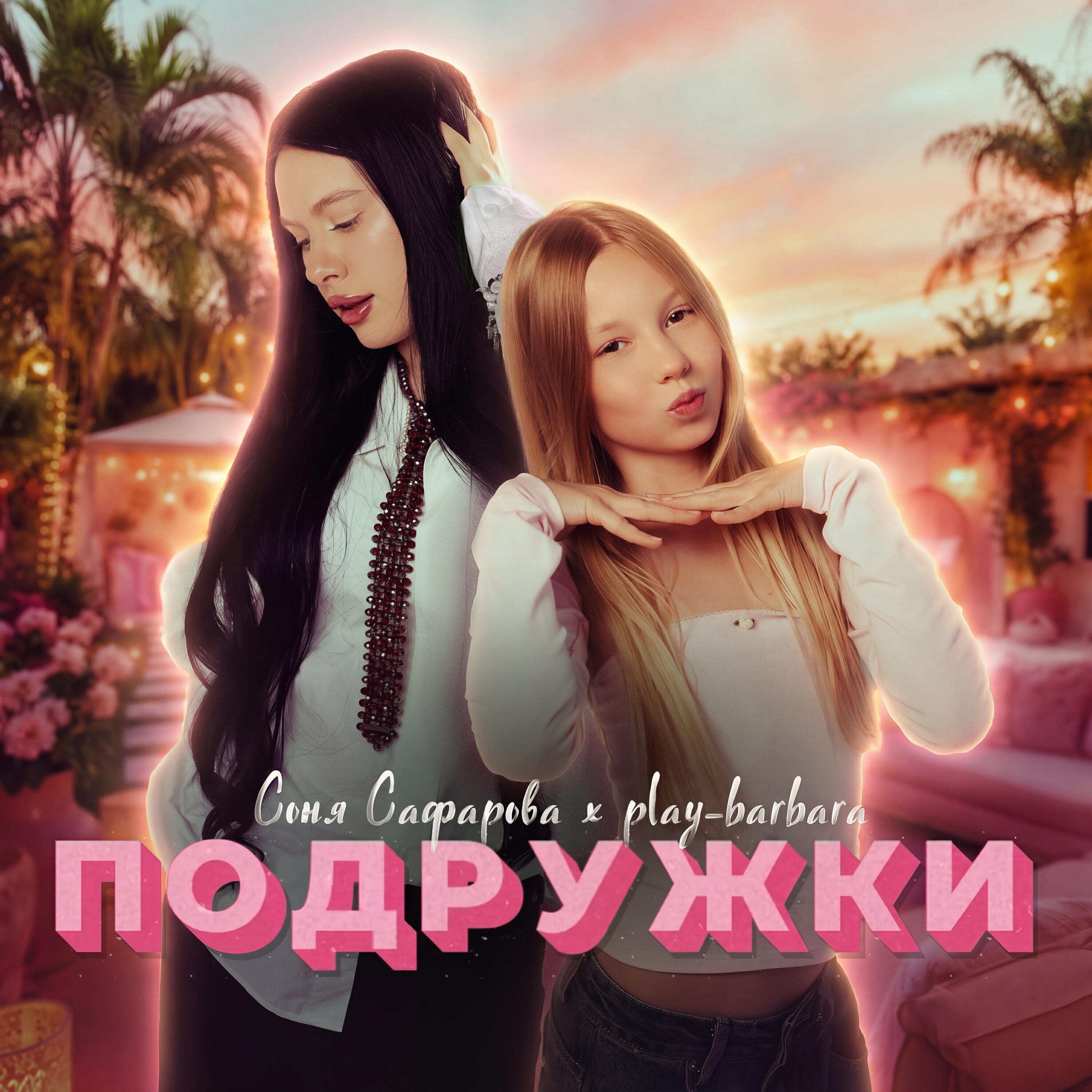 Релиз Подружки