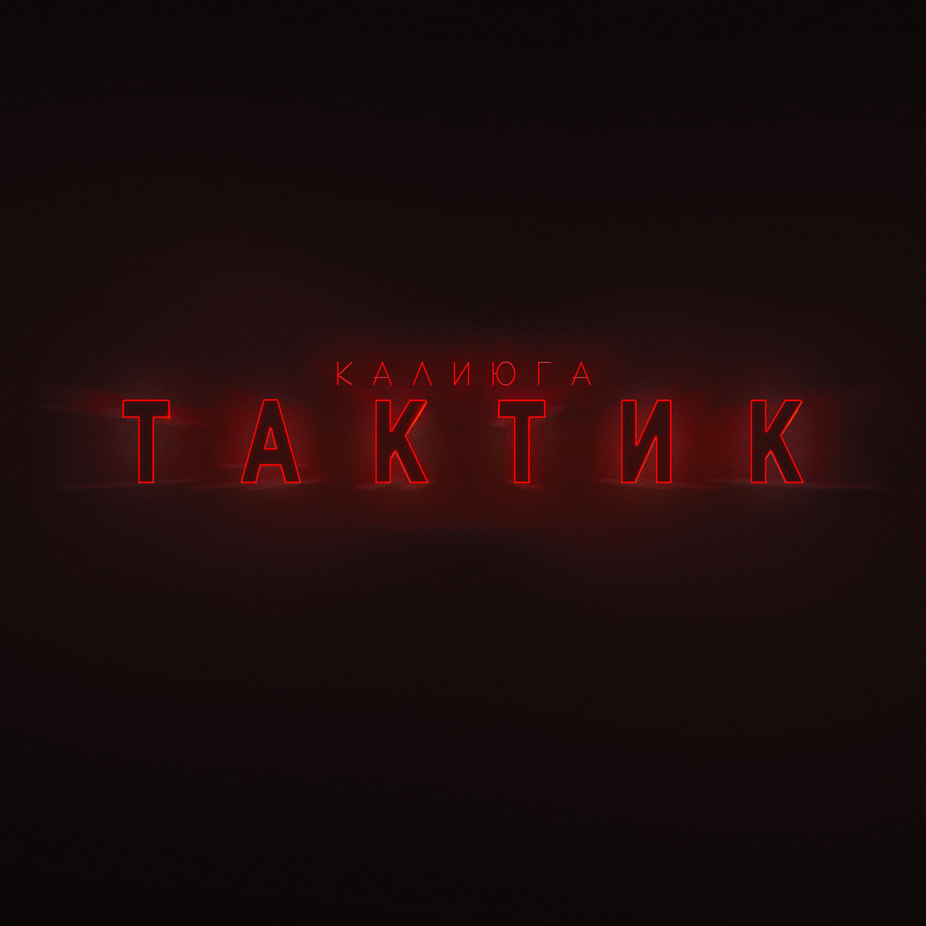 Постер альбома Тактик