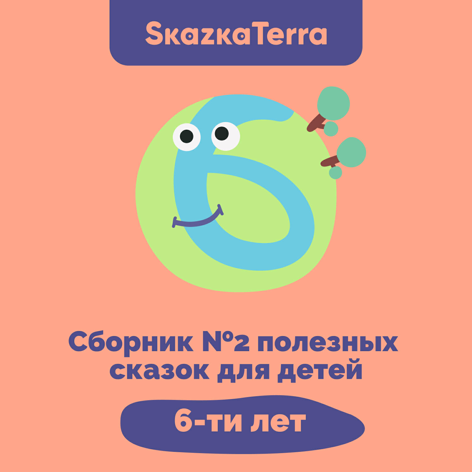 Релиз SkazkaTerra: Сборник №2 полезных сказок для детей 6-ти лет