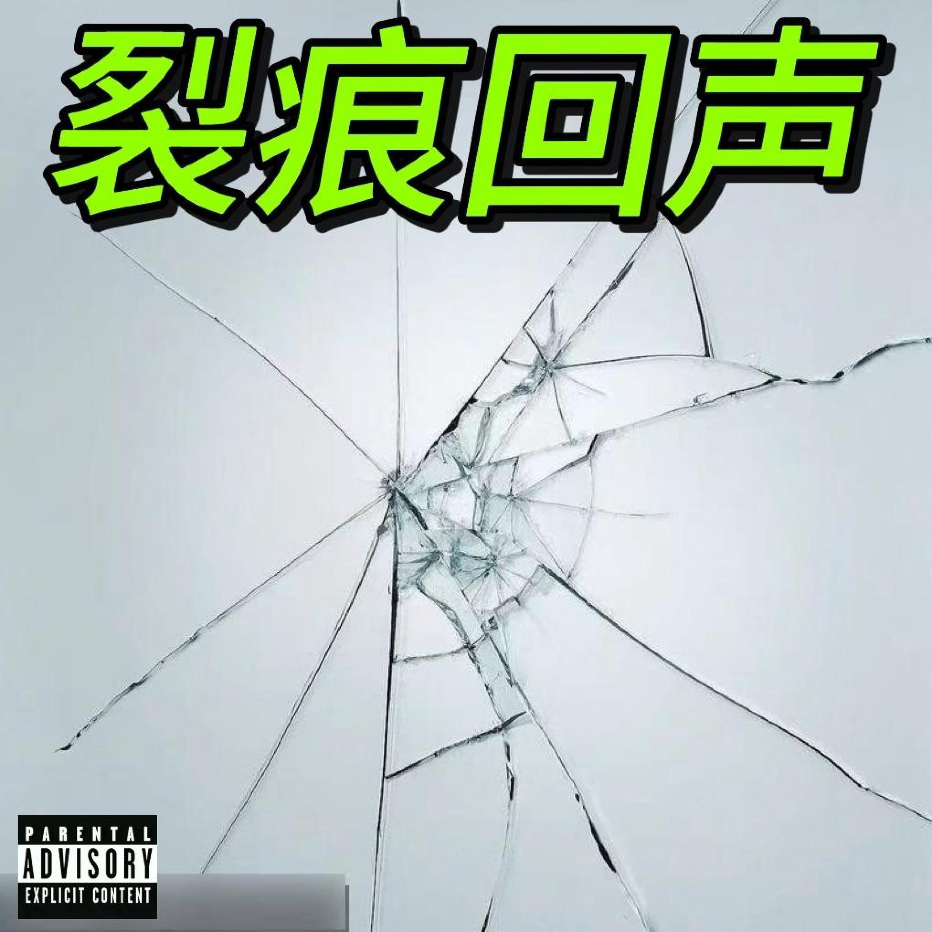 Релиз 裂痕回声