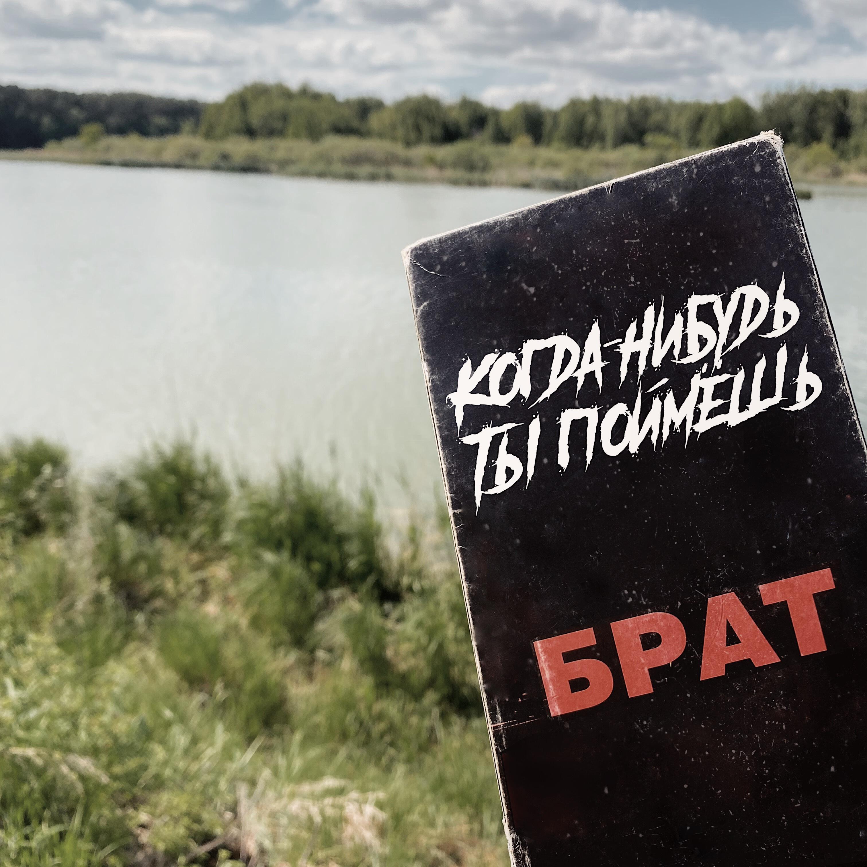 Релиз Брат