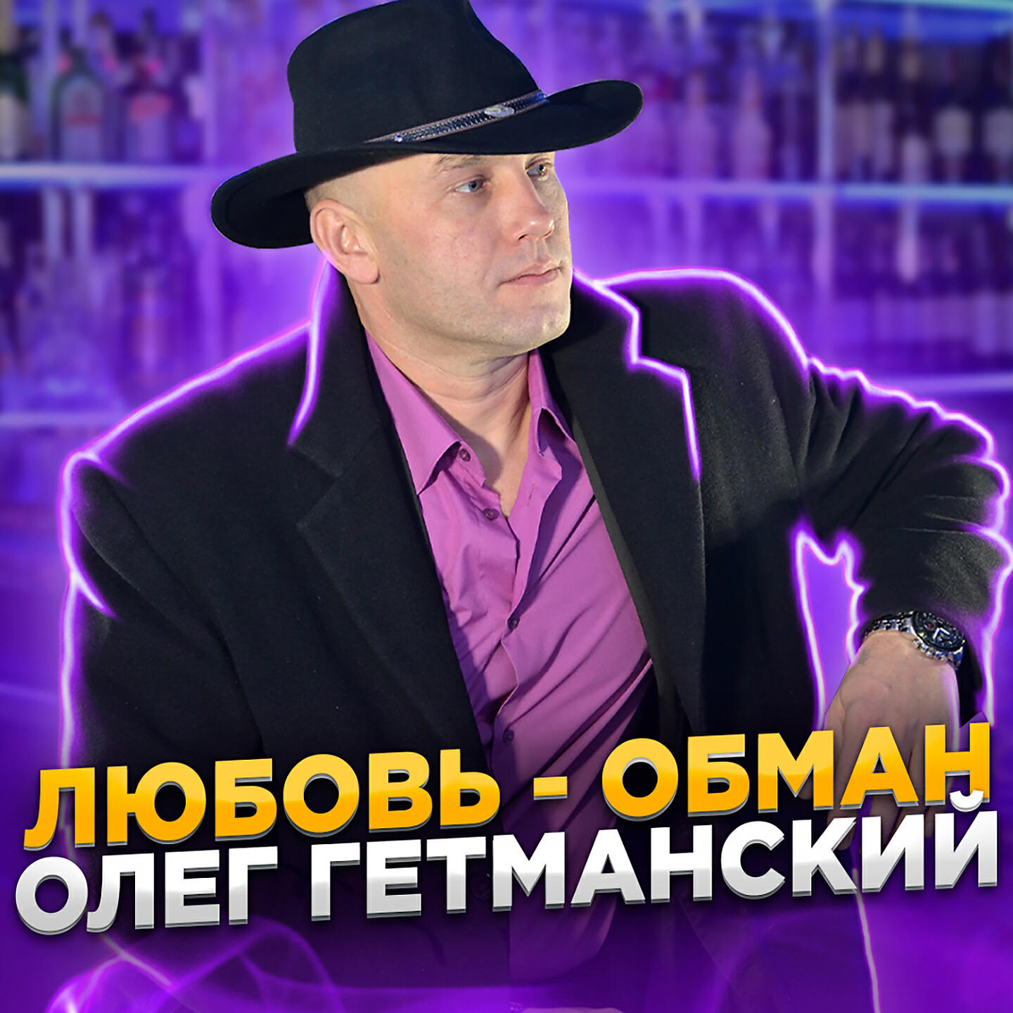 Релиз Любовь обман