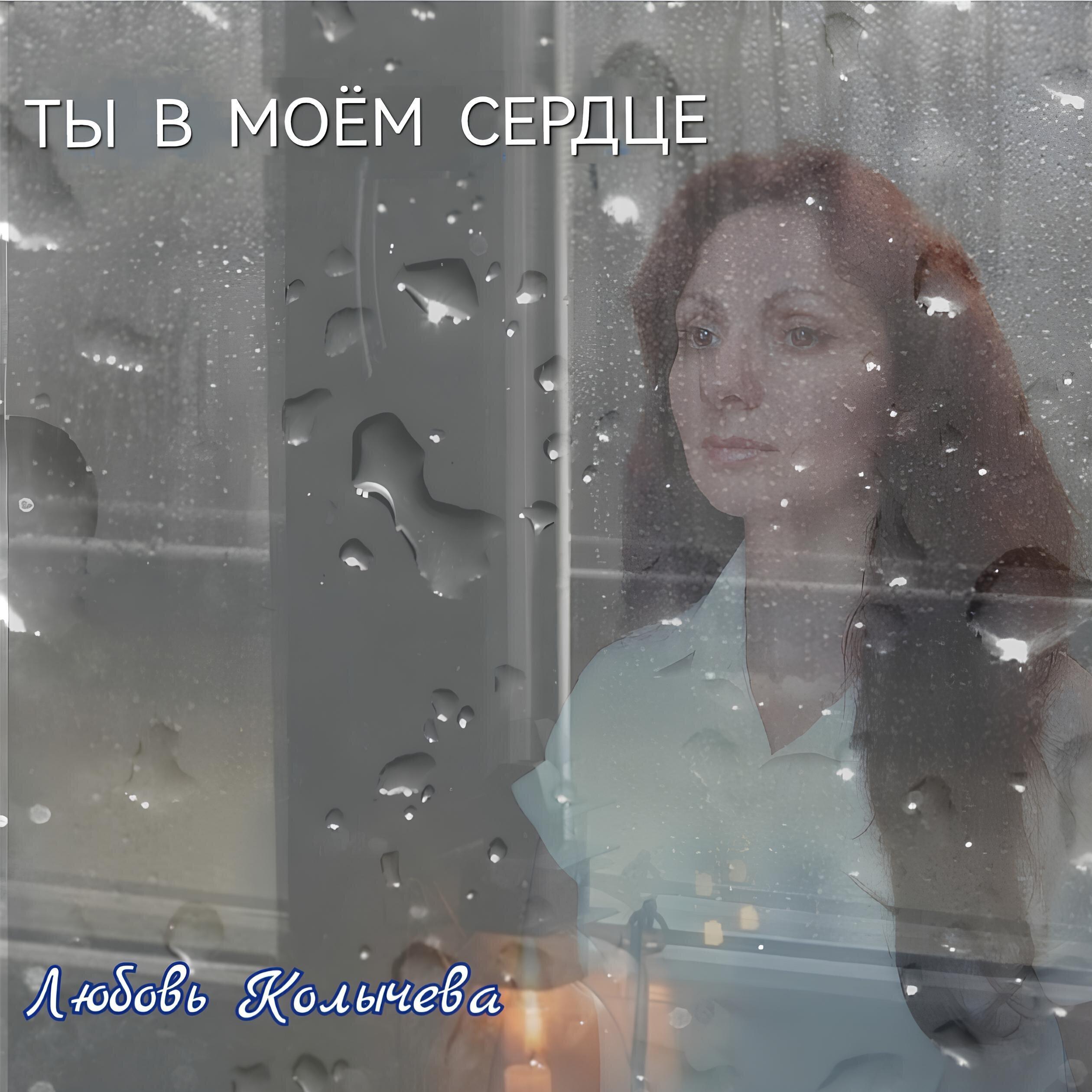 Релиз Ты в моём сердце