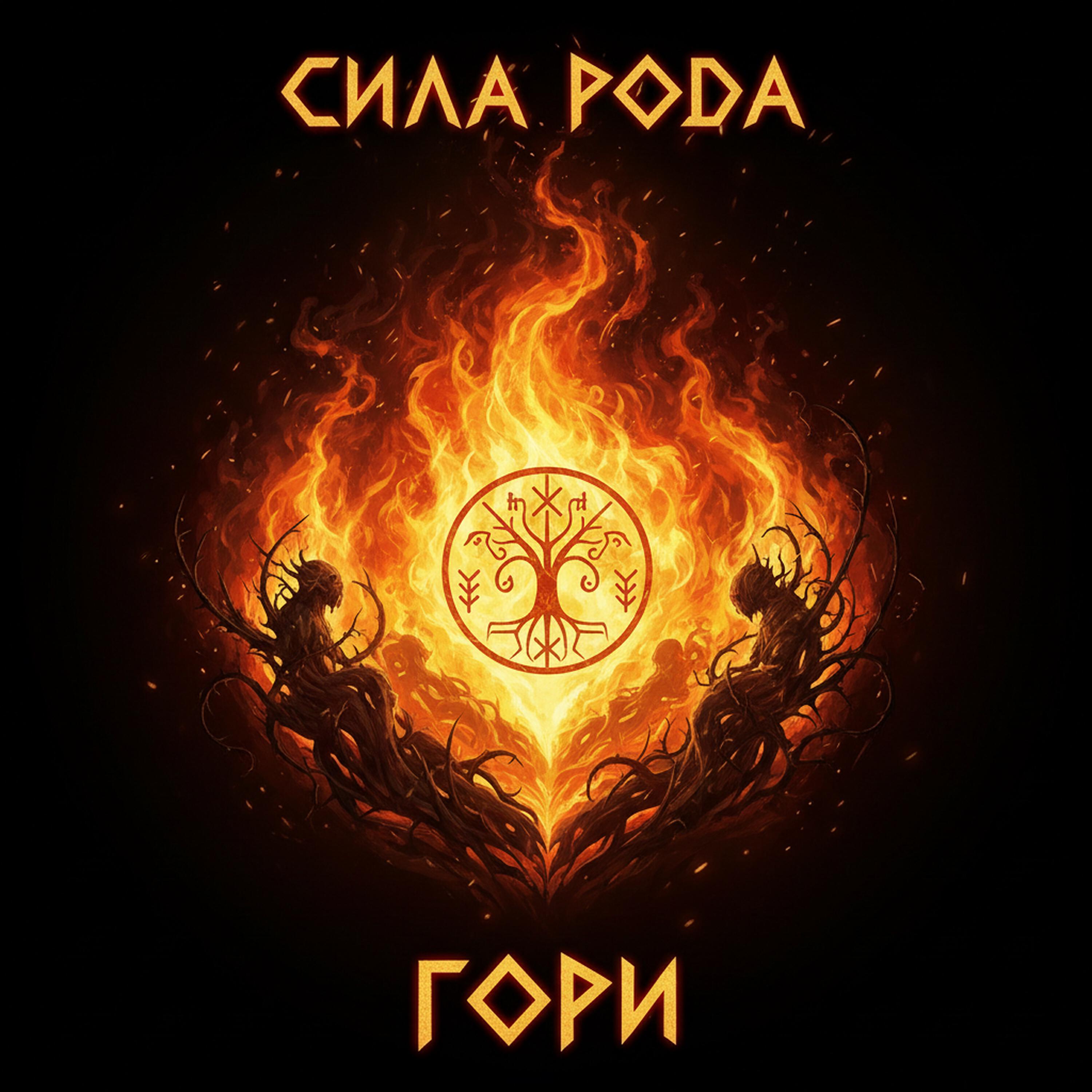 Релиз Гори