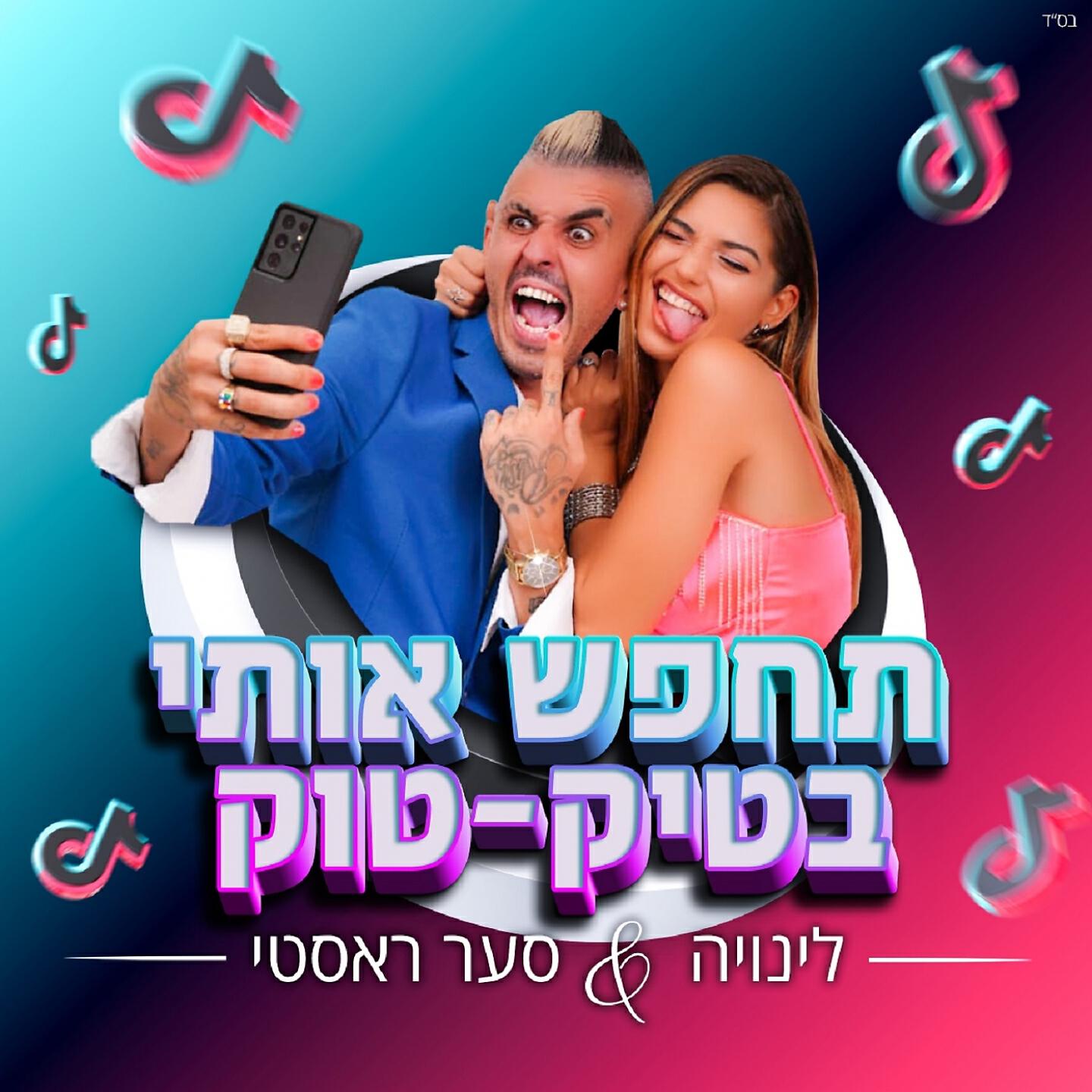 Релиз תחפש אותי בטיק-טוק