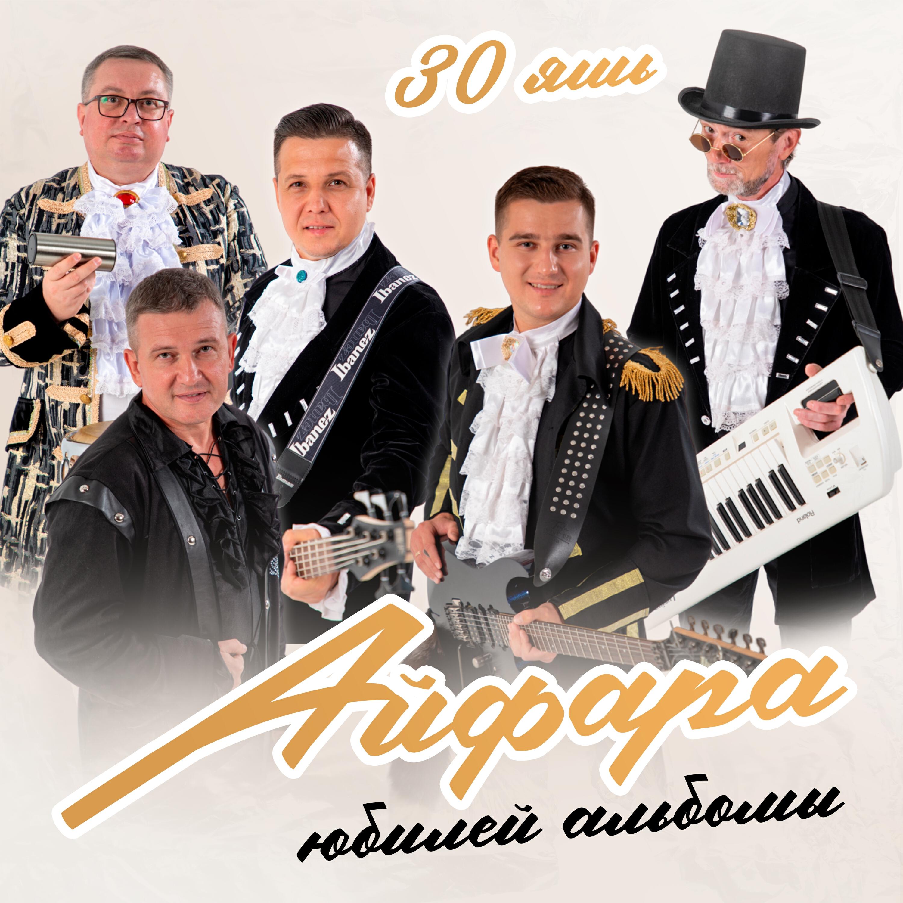 Релиз 30 яшь юбилей альбомы