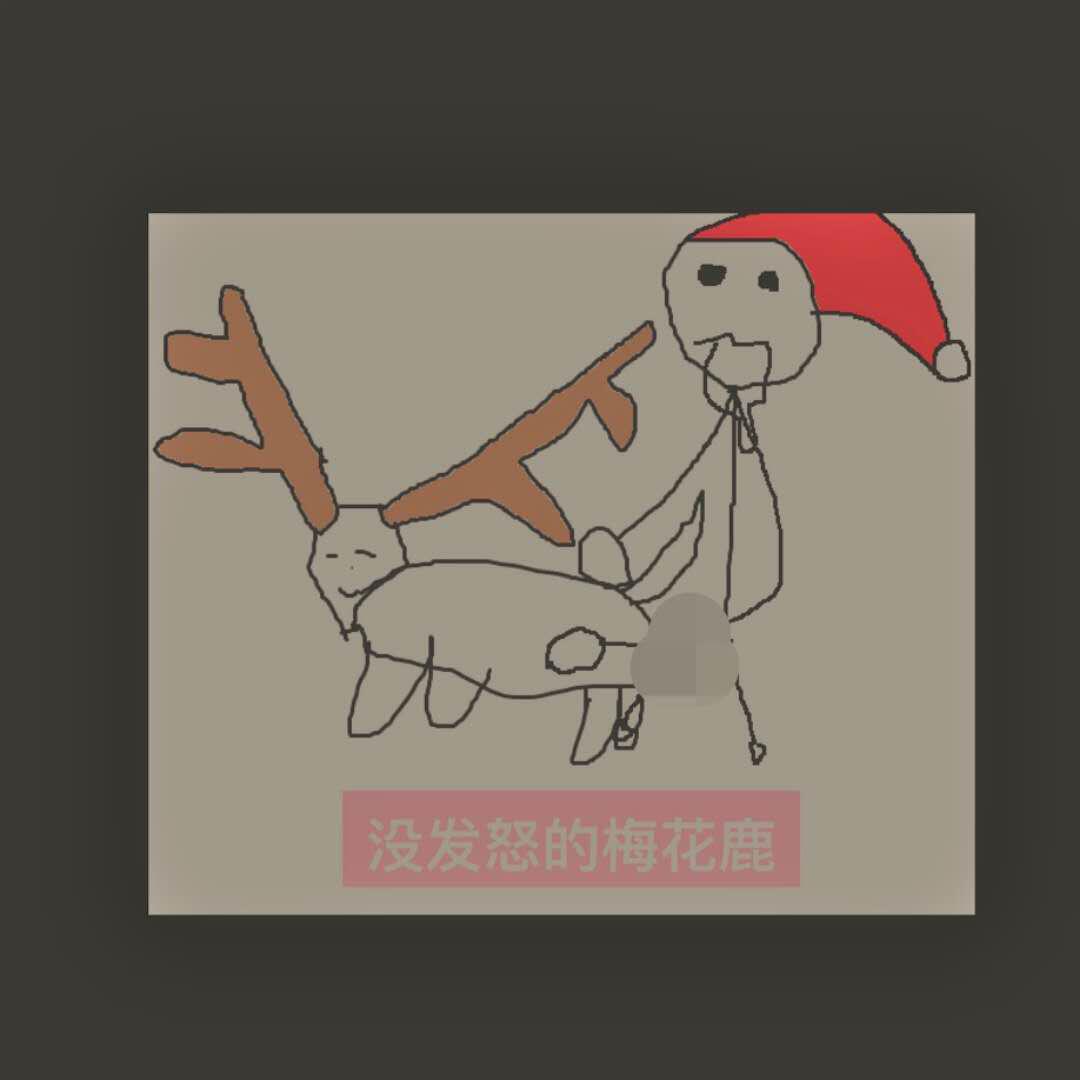Релиз 没发怒的梅花鹿pt.2