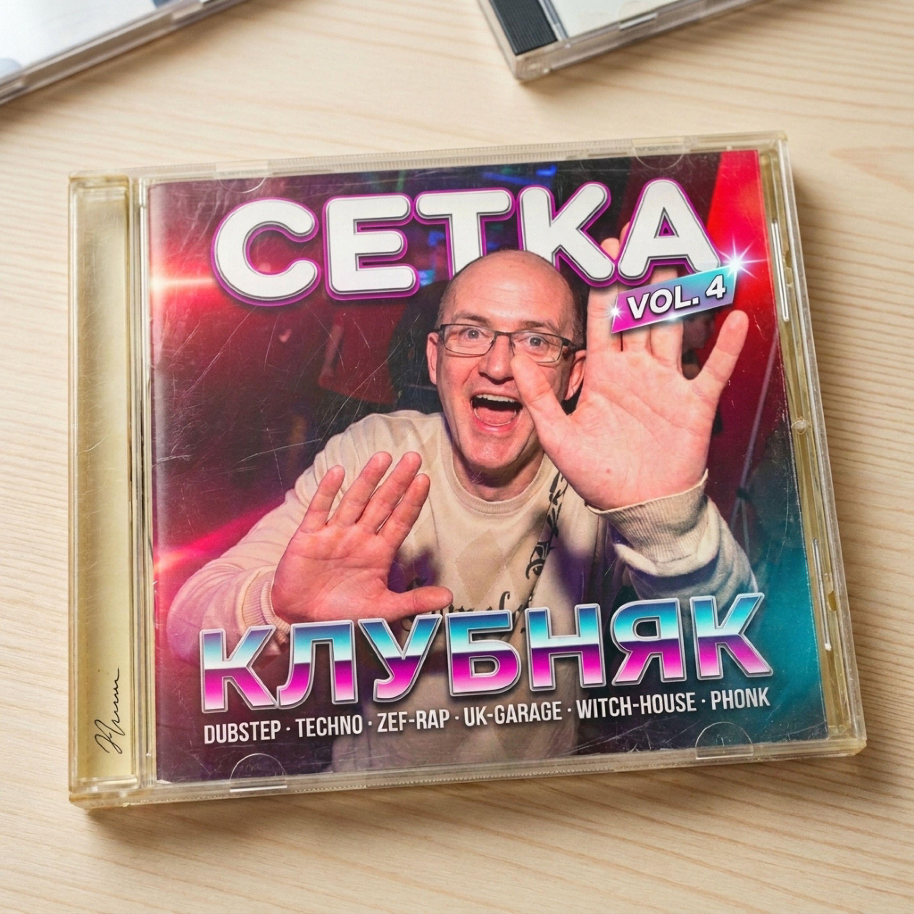 Релиз СЕТКА — XXXL ХИТЫ. Vol. 4 (КЛУБНЯК)