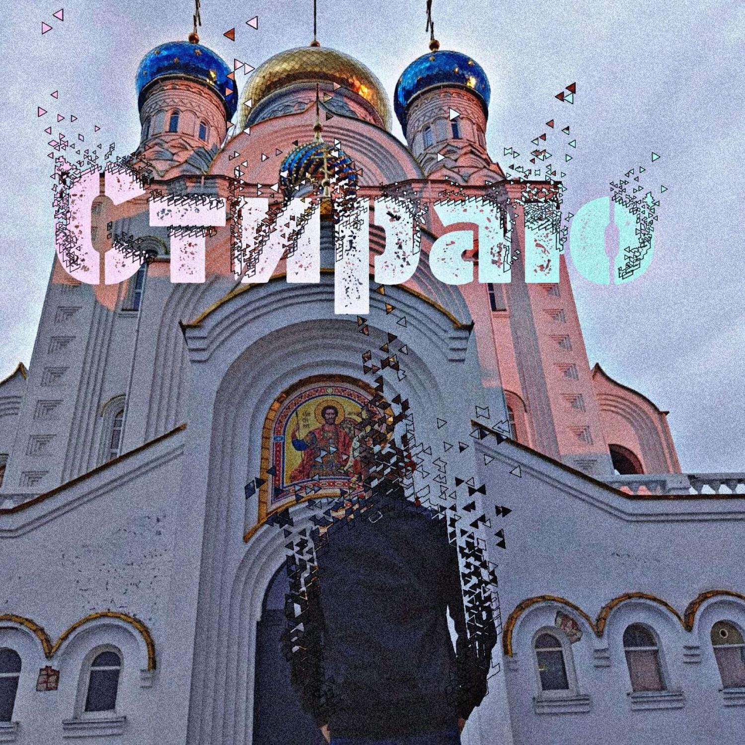 Релиз Стираю