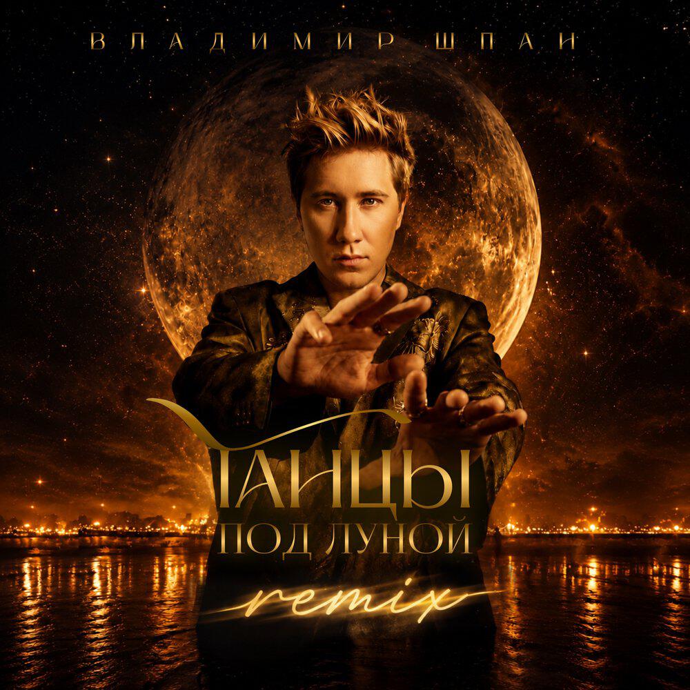 Релиз Танцы под луной REMIX