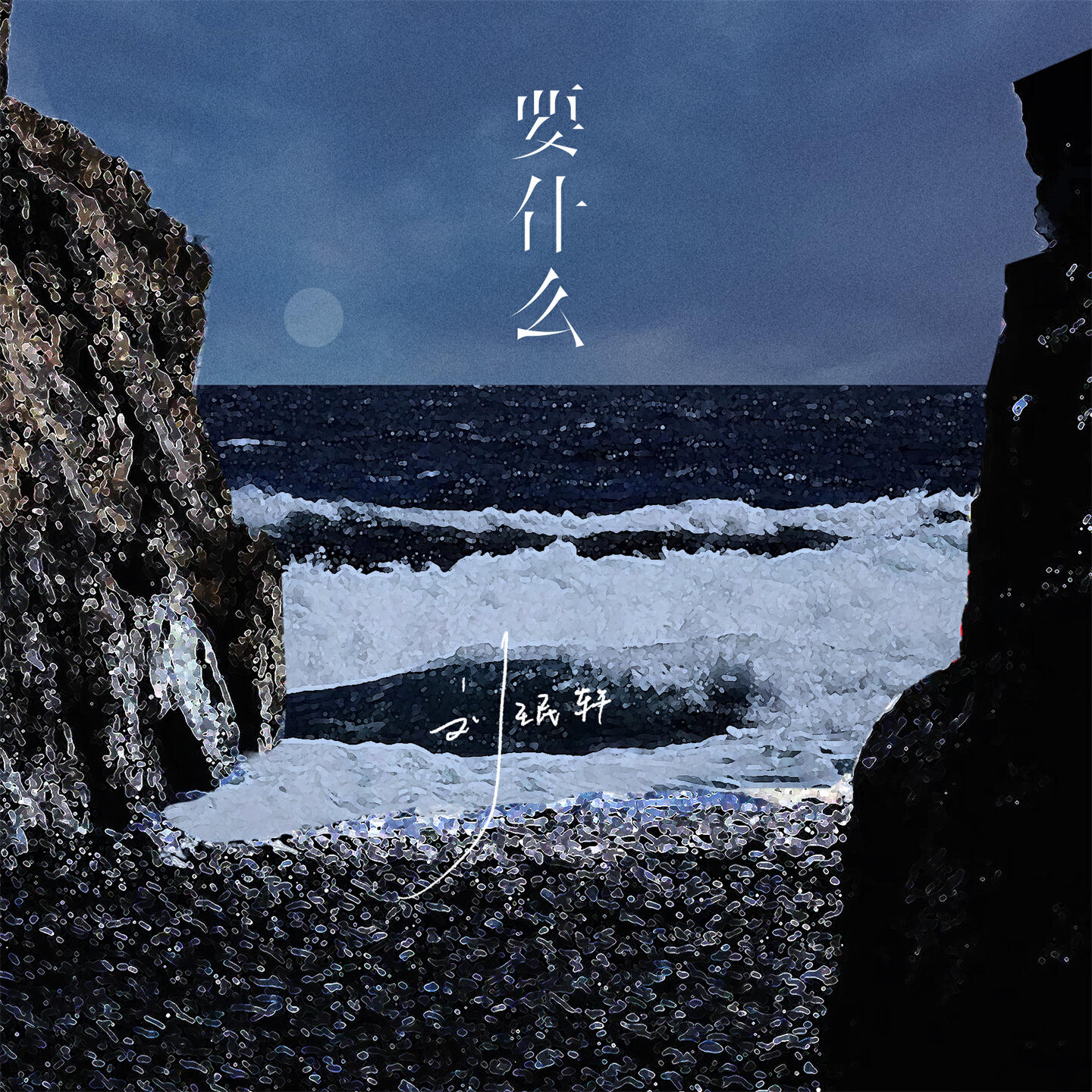 刘珉轩 - 要什么 (Remix)