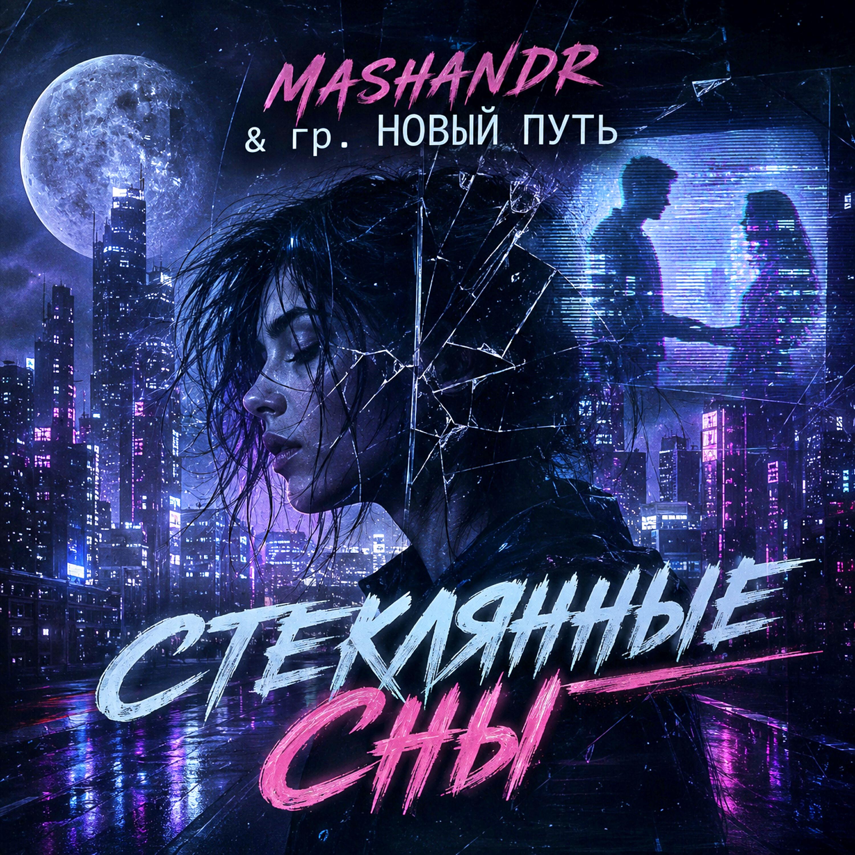 Релиз Стеклянные сны