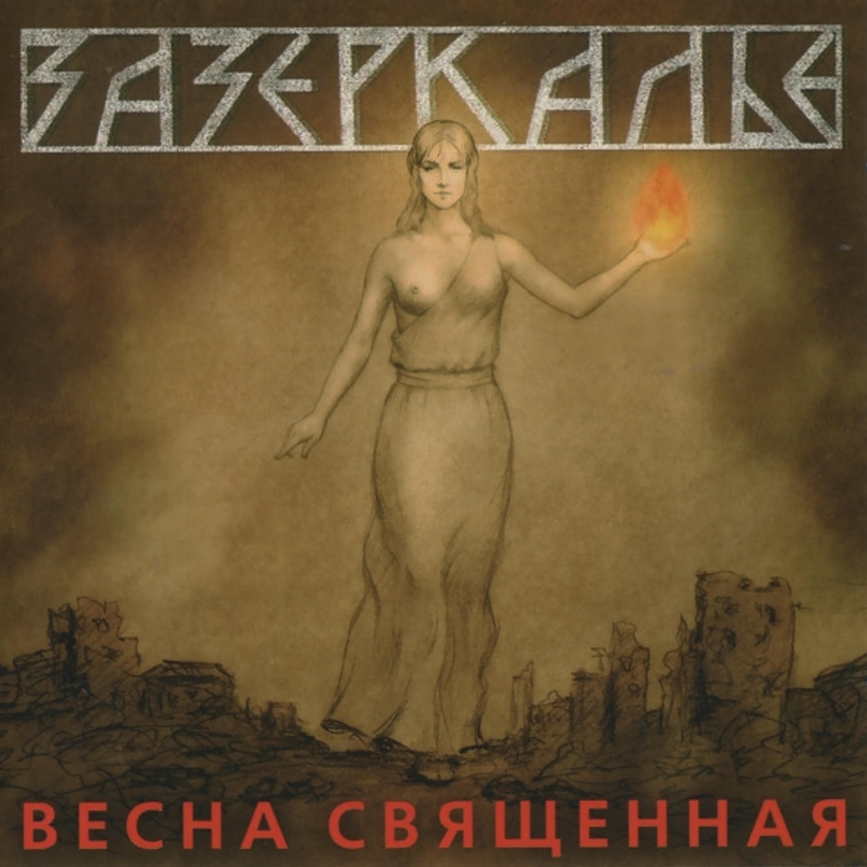 Релиз Весна священная