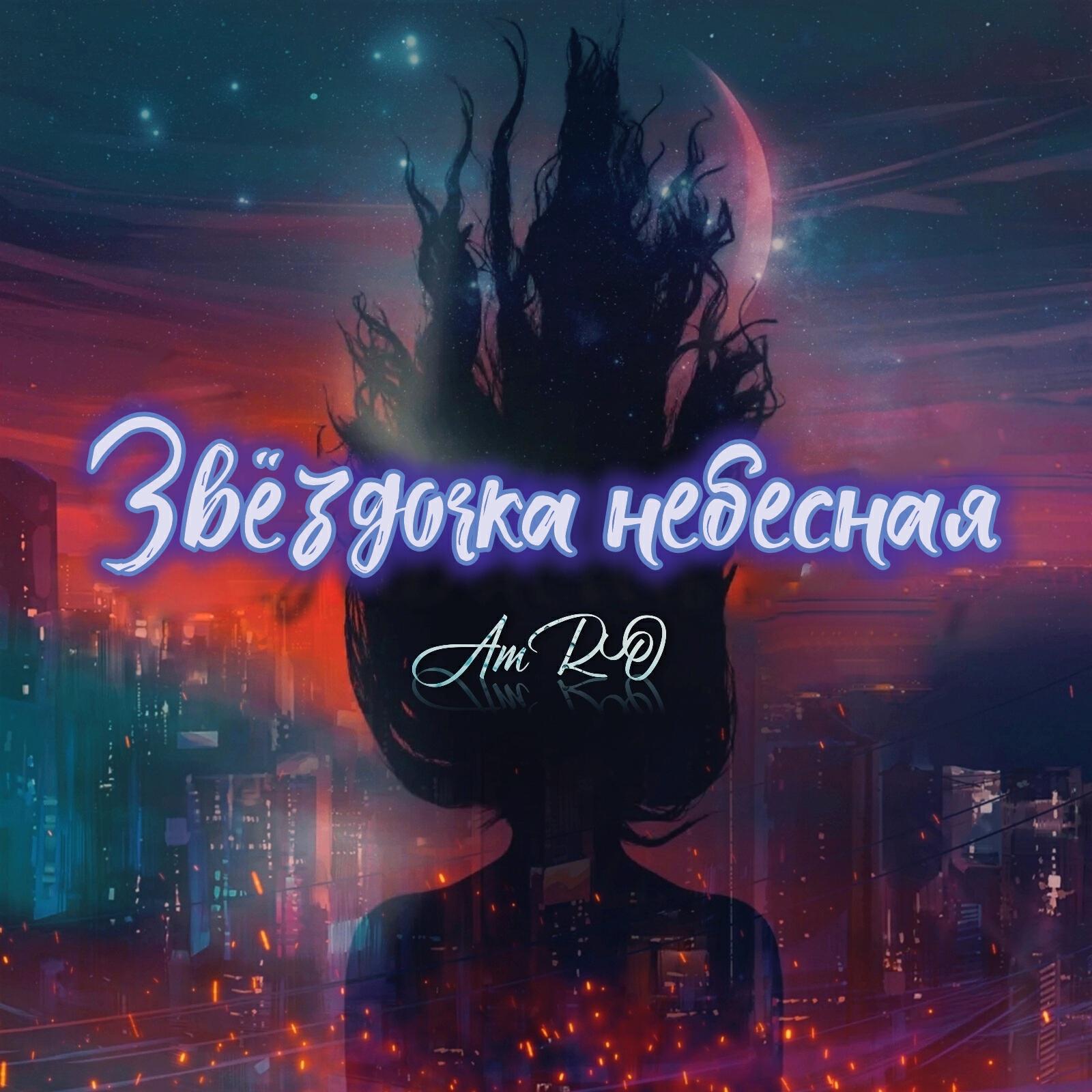 Релиз Звёздочка небесная