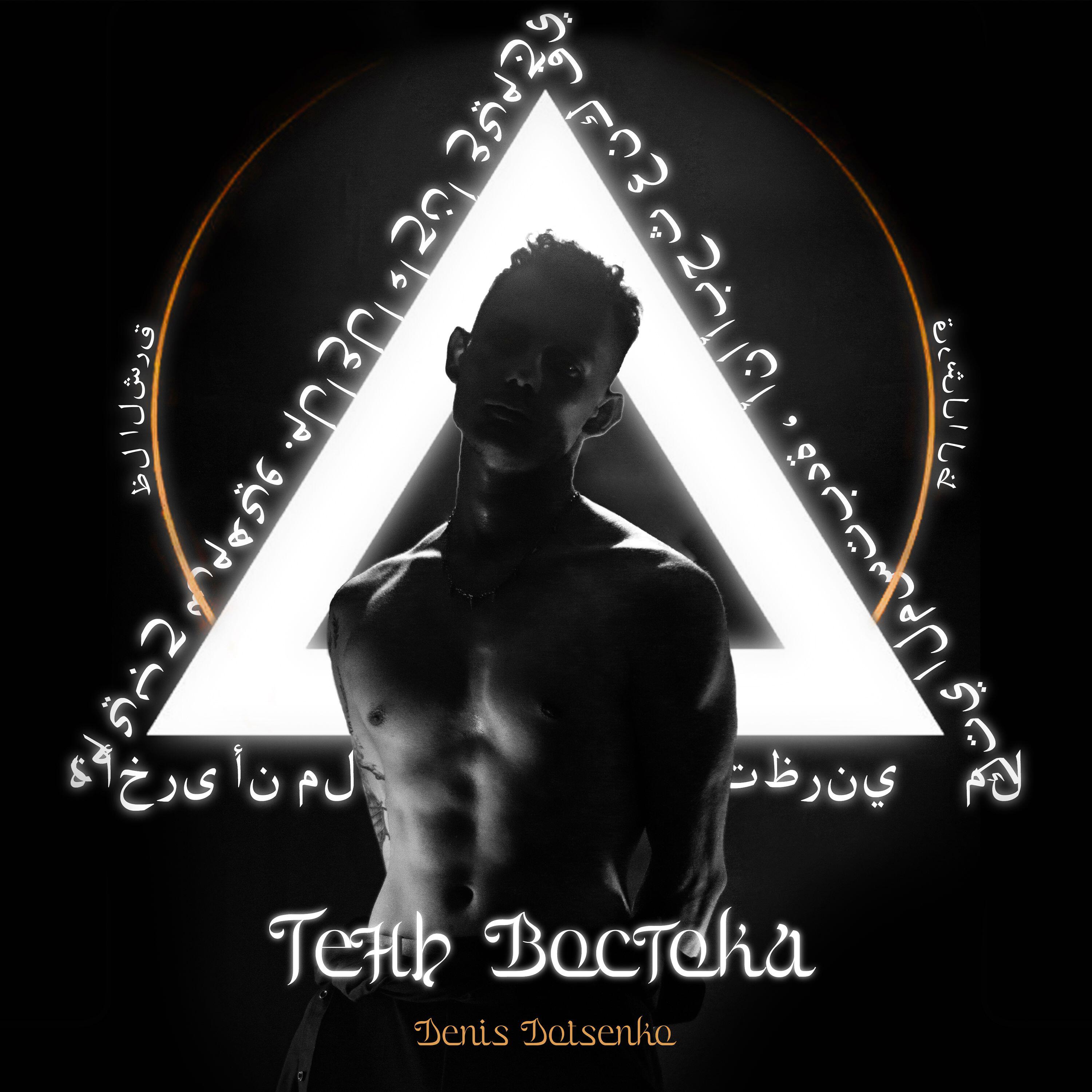Релиз Тень Востока
