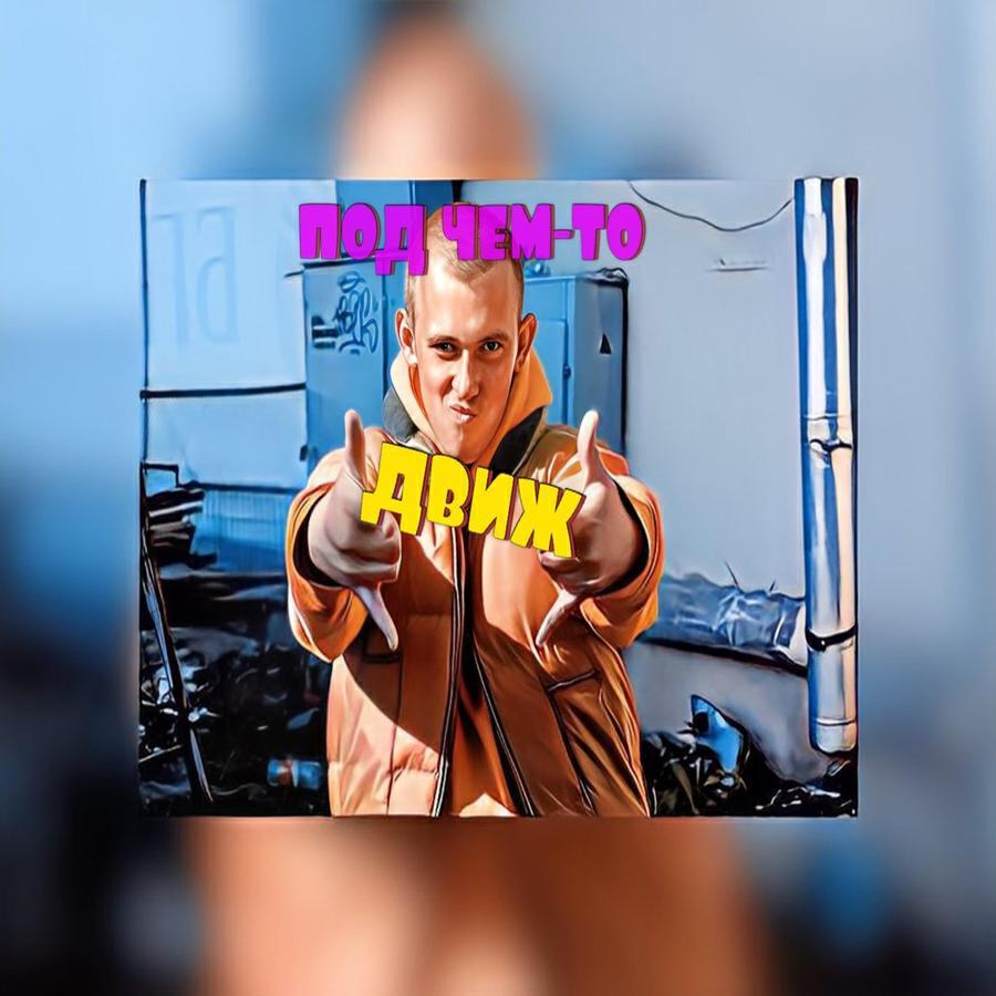 Под Чем-то