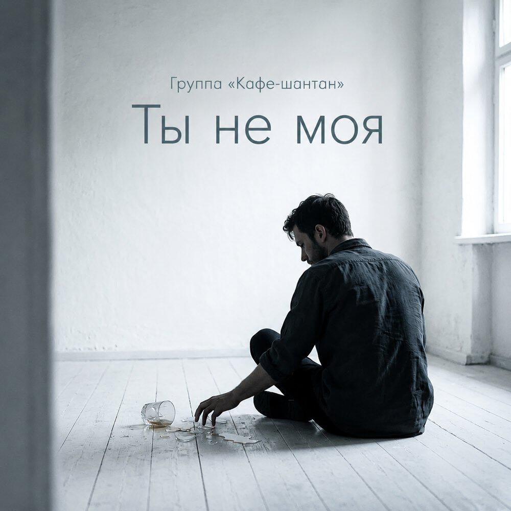 Группа "Кафе-шантан"