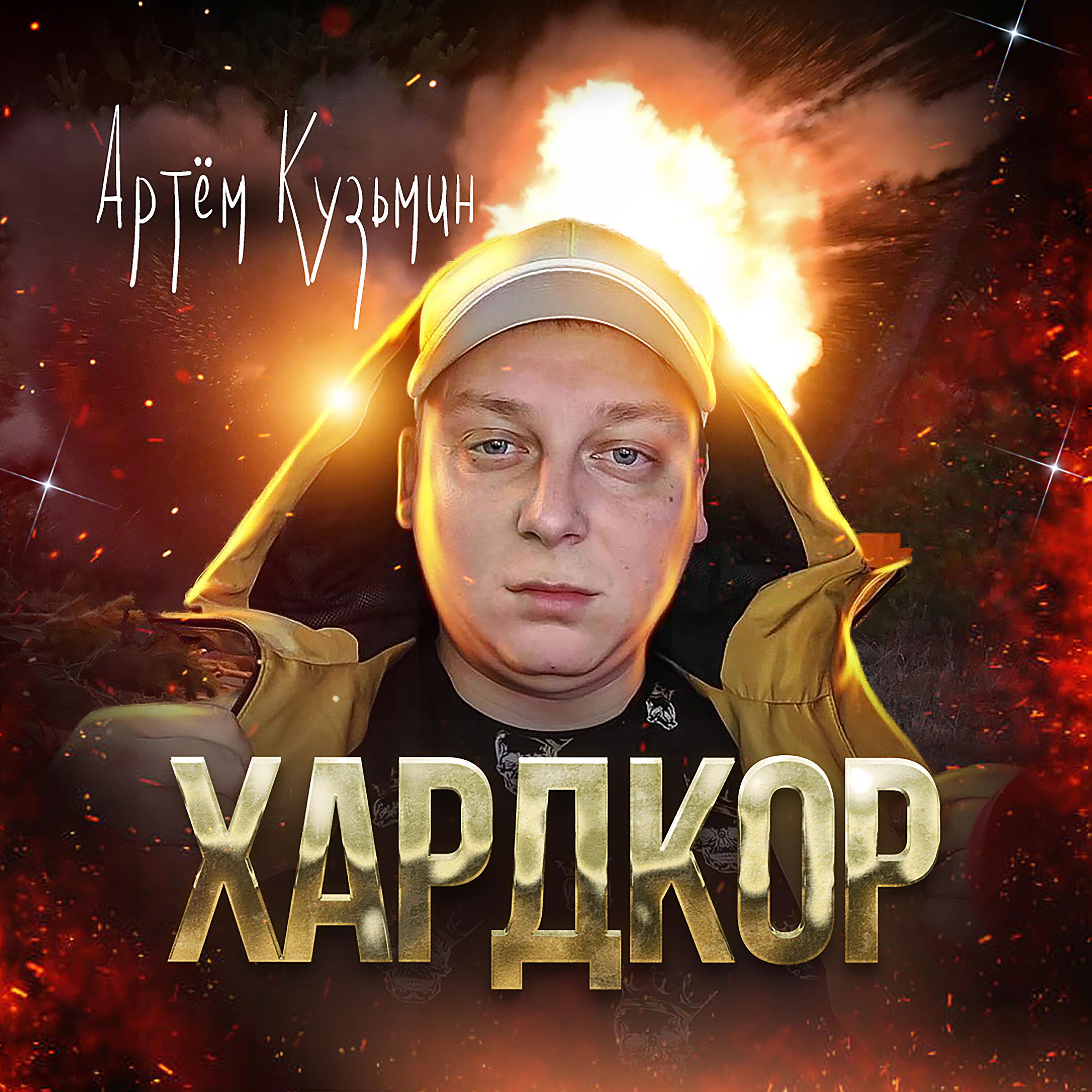Релиз Хардкор