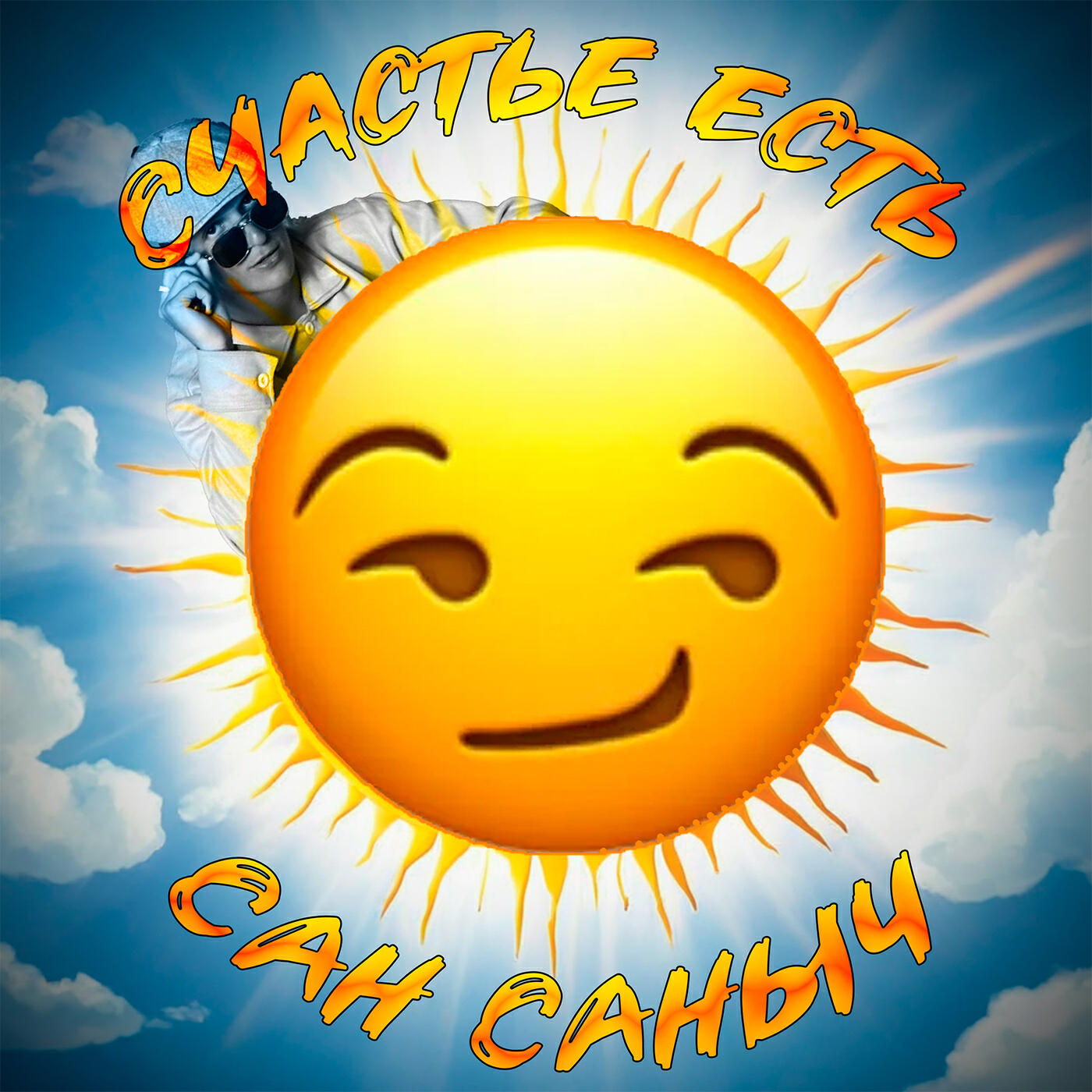 Сан Саныч