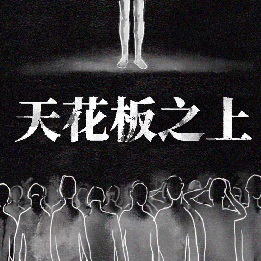 Релиз 天花闆之上