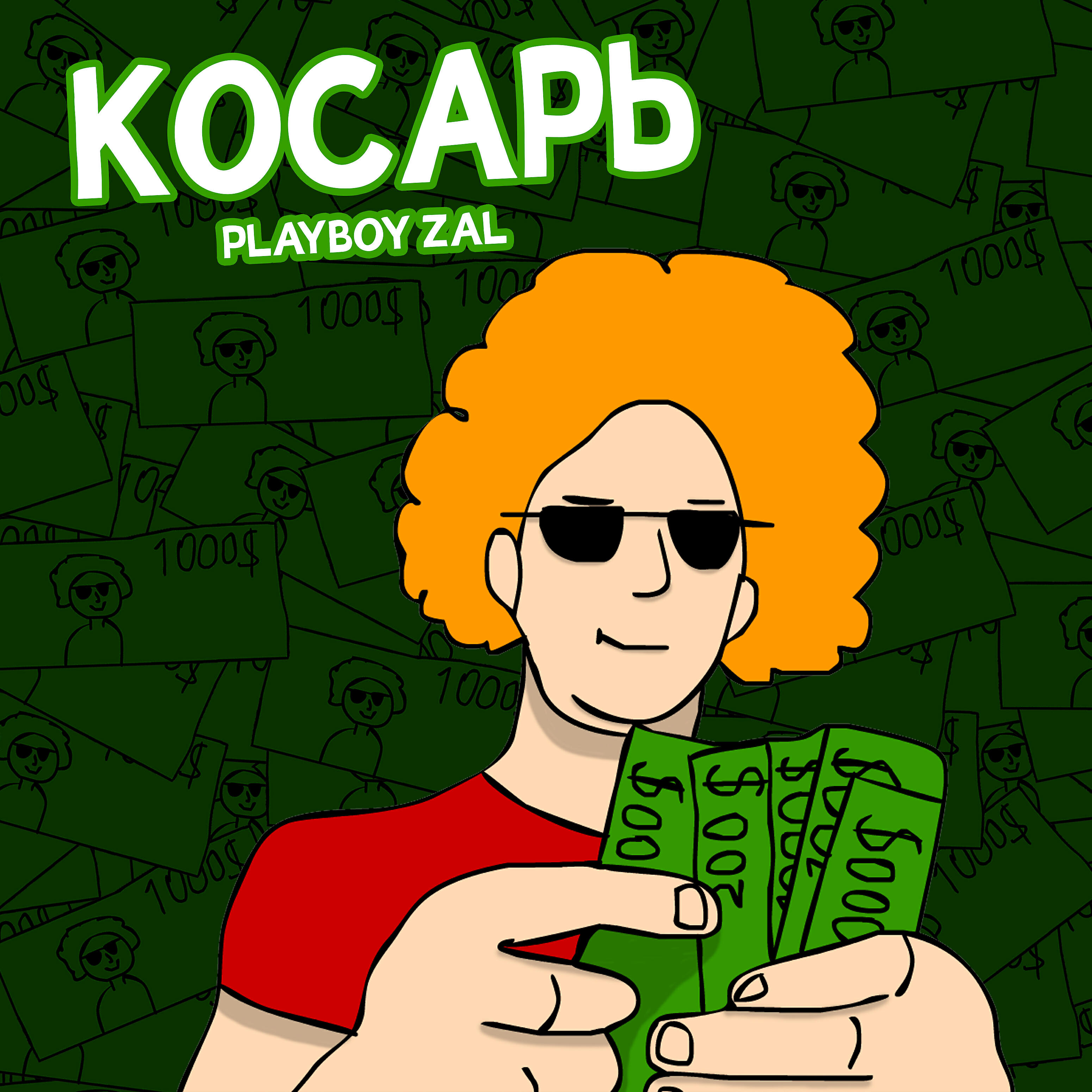 Релиз Косарь