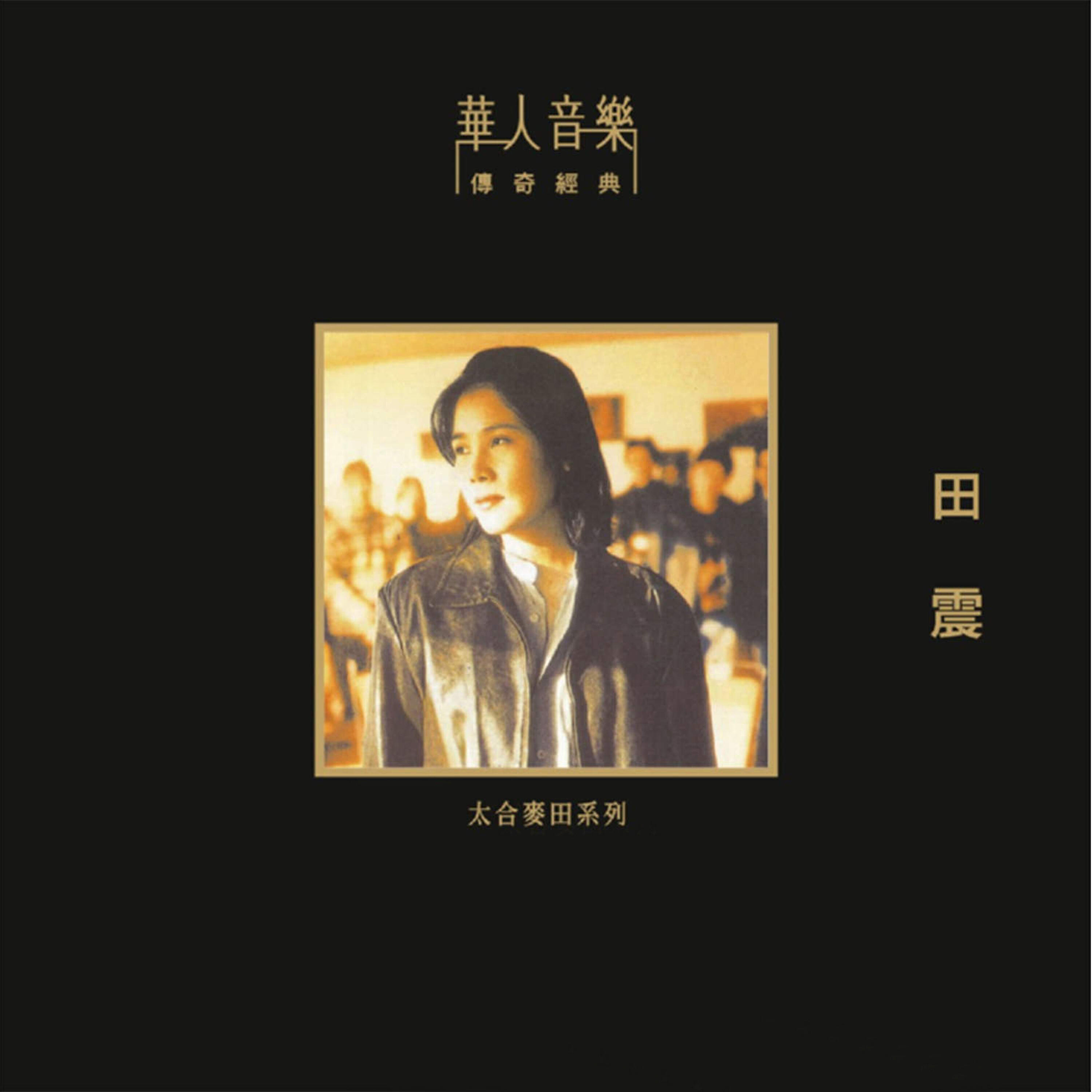 Релиз 田震