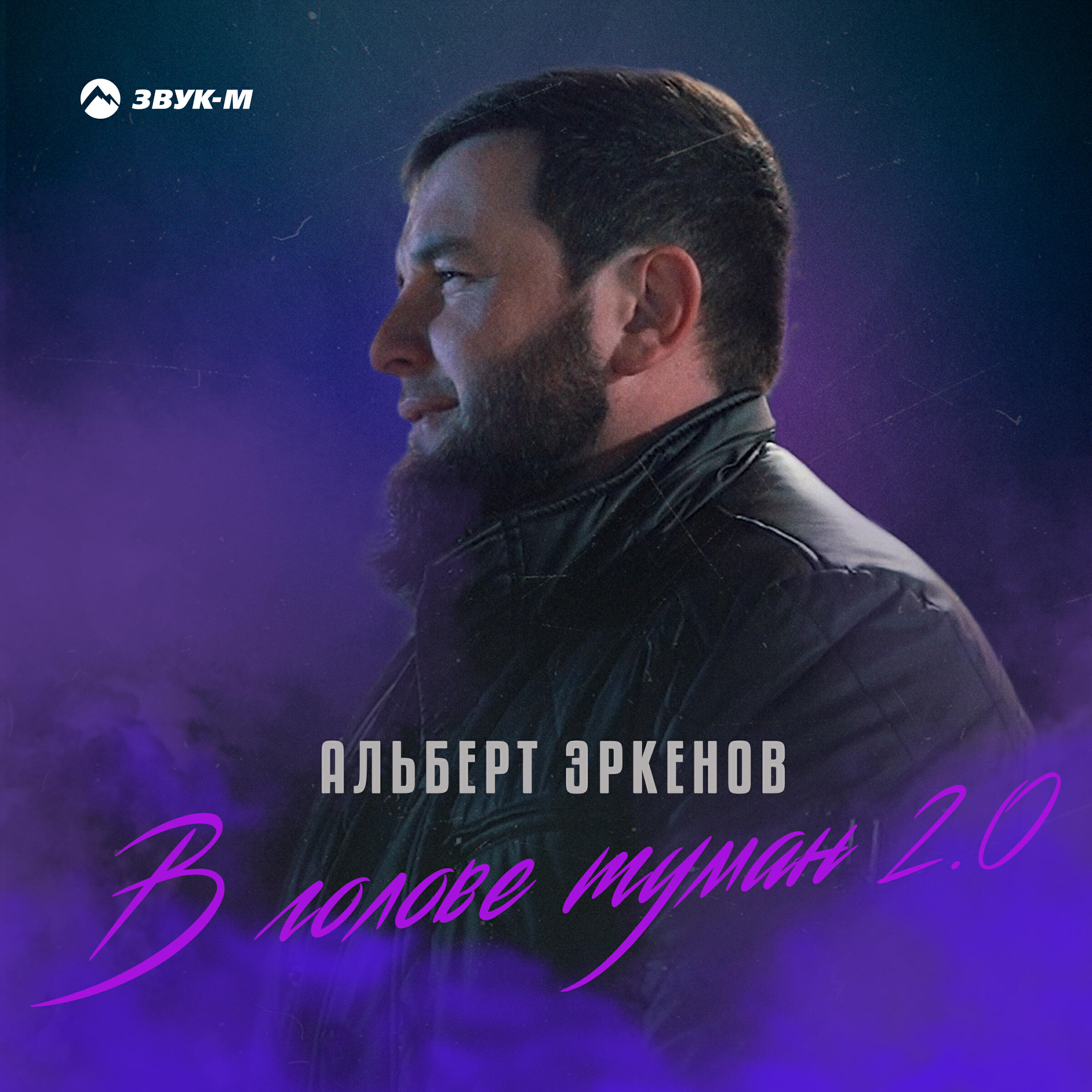 Релиз В голове туман 2.0