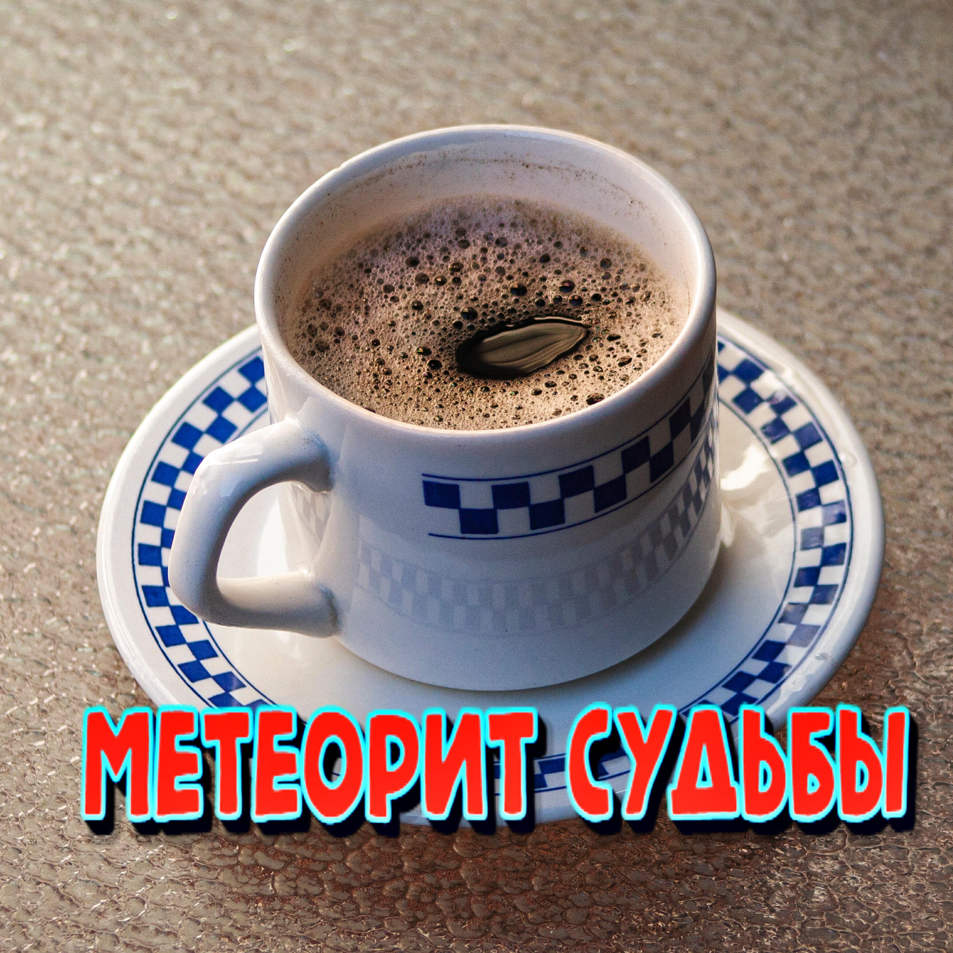 Релиз Метеорит судьбы