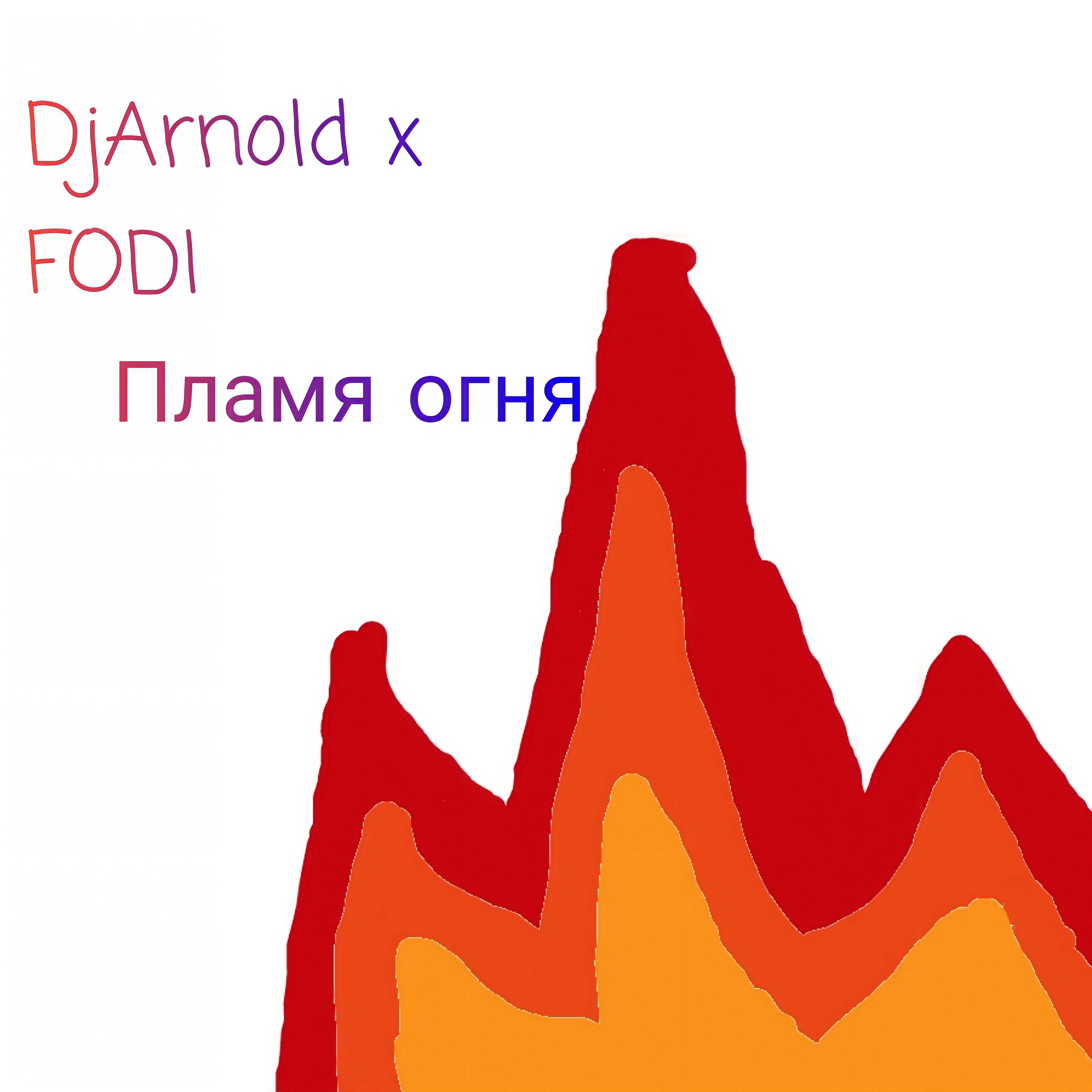 Релиз Пламя огня