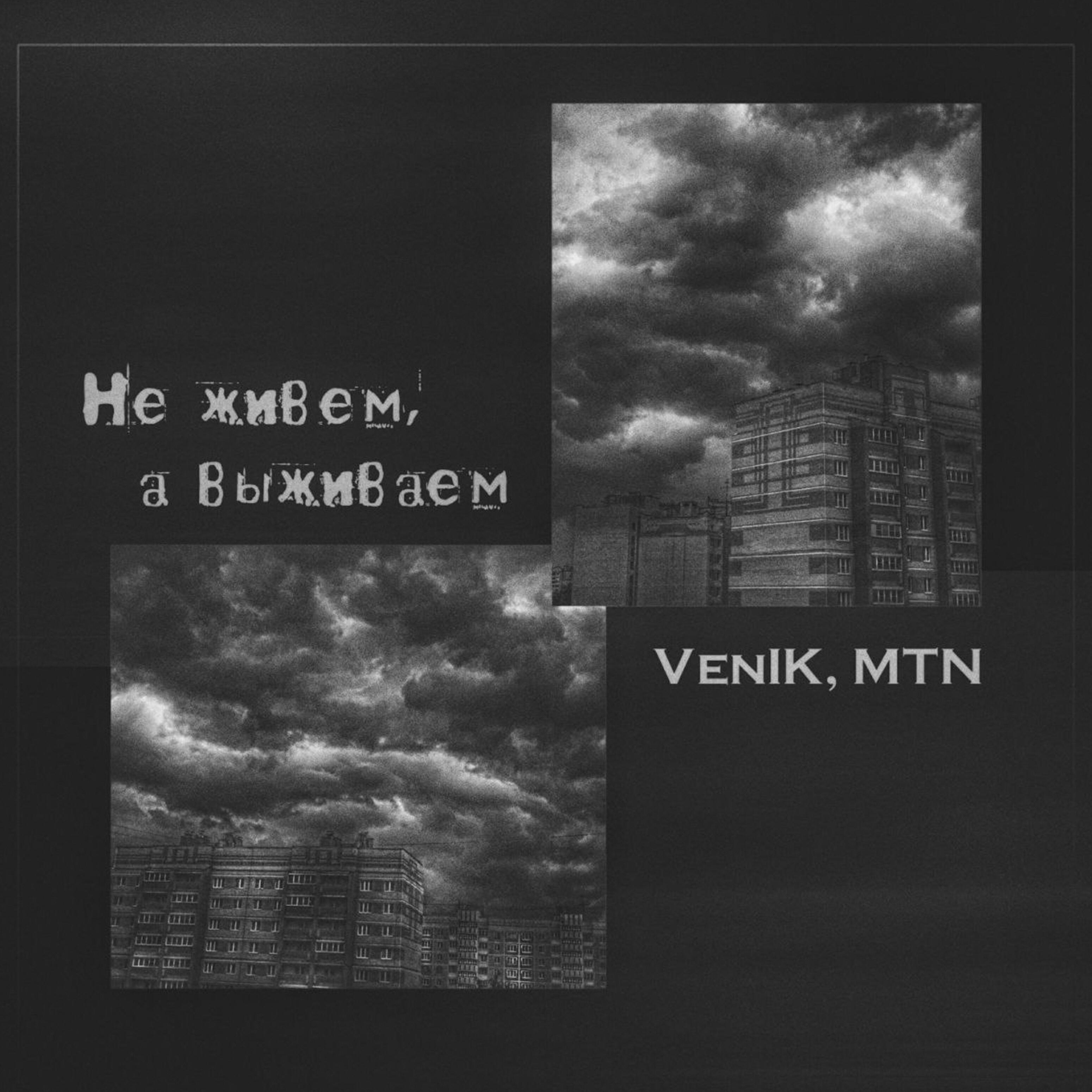 Релиз Не живем, а выживаем
