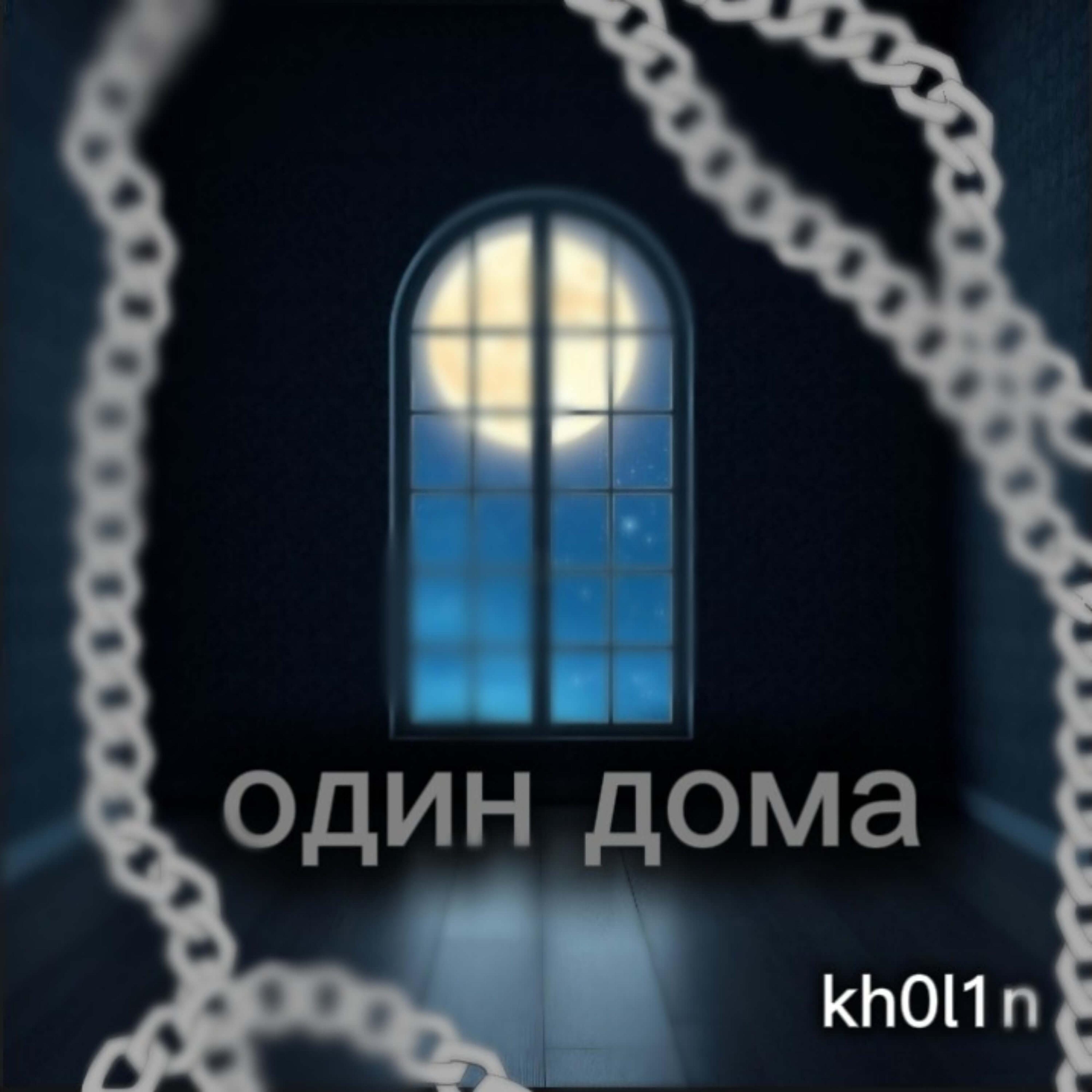 Релиз один дома