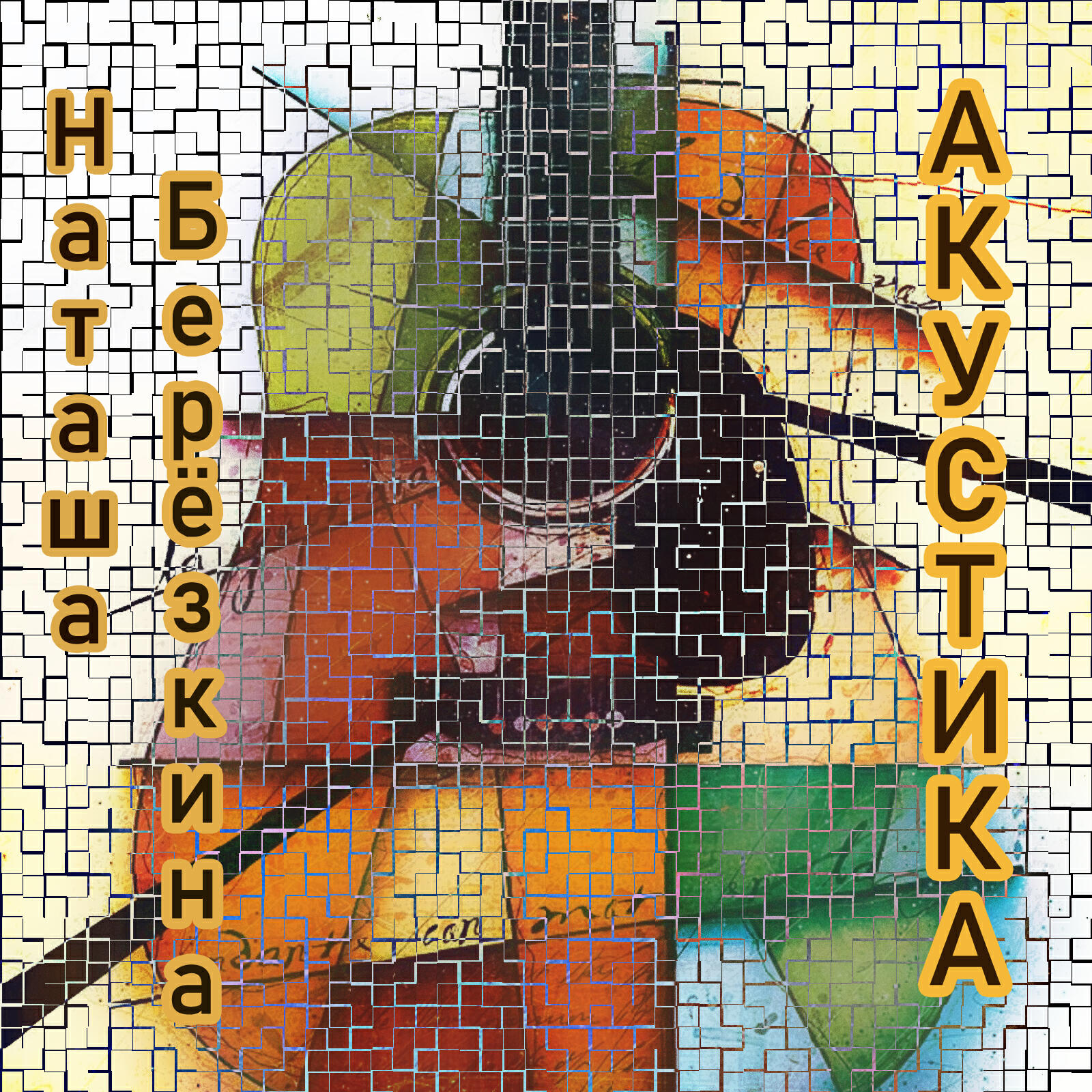 Релиз Акустика