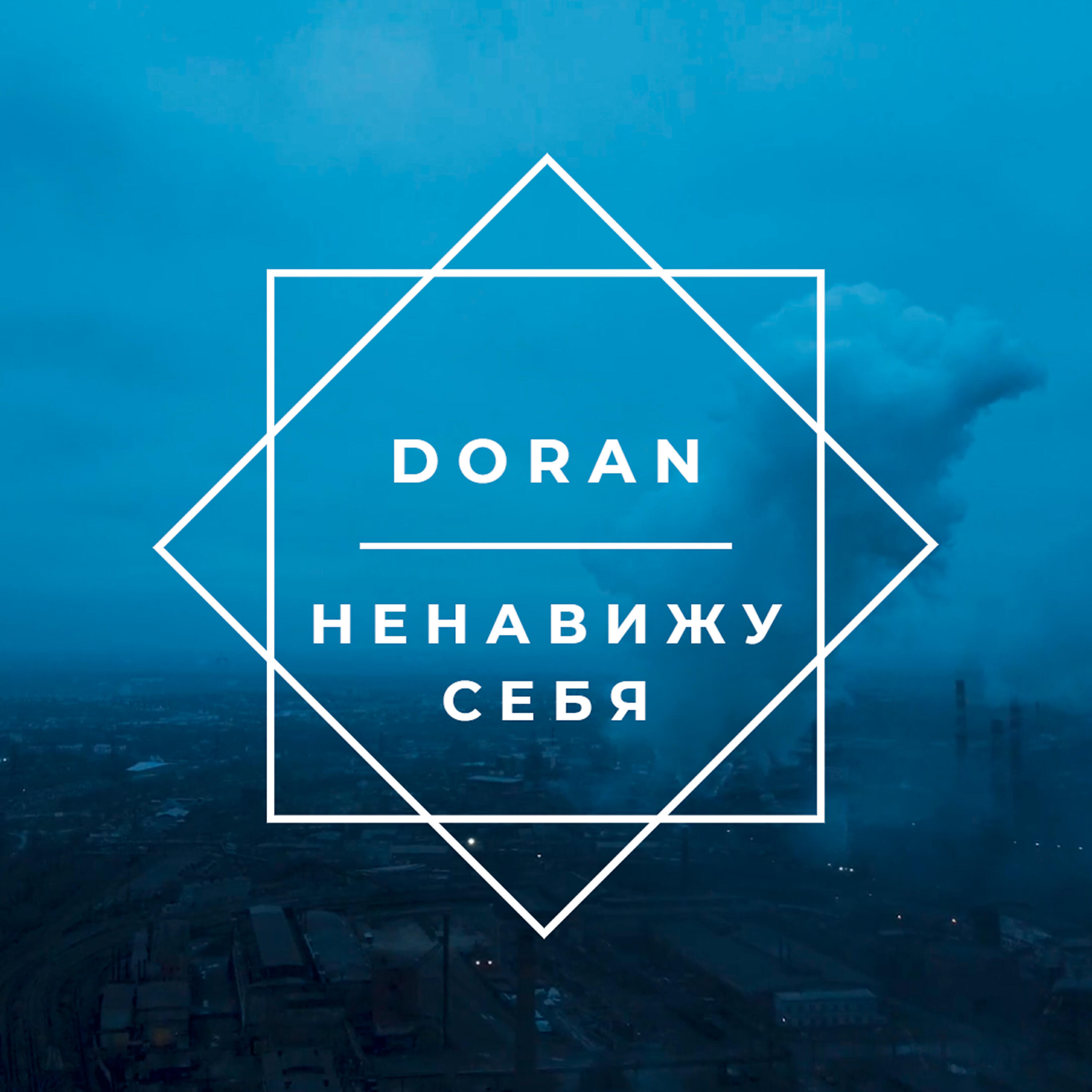 Релиз Ненавижу себя