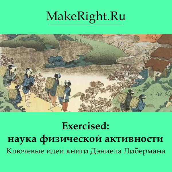 Книга Exercised: наука физической активности