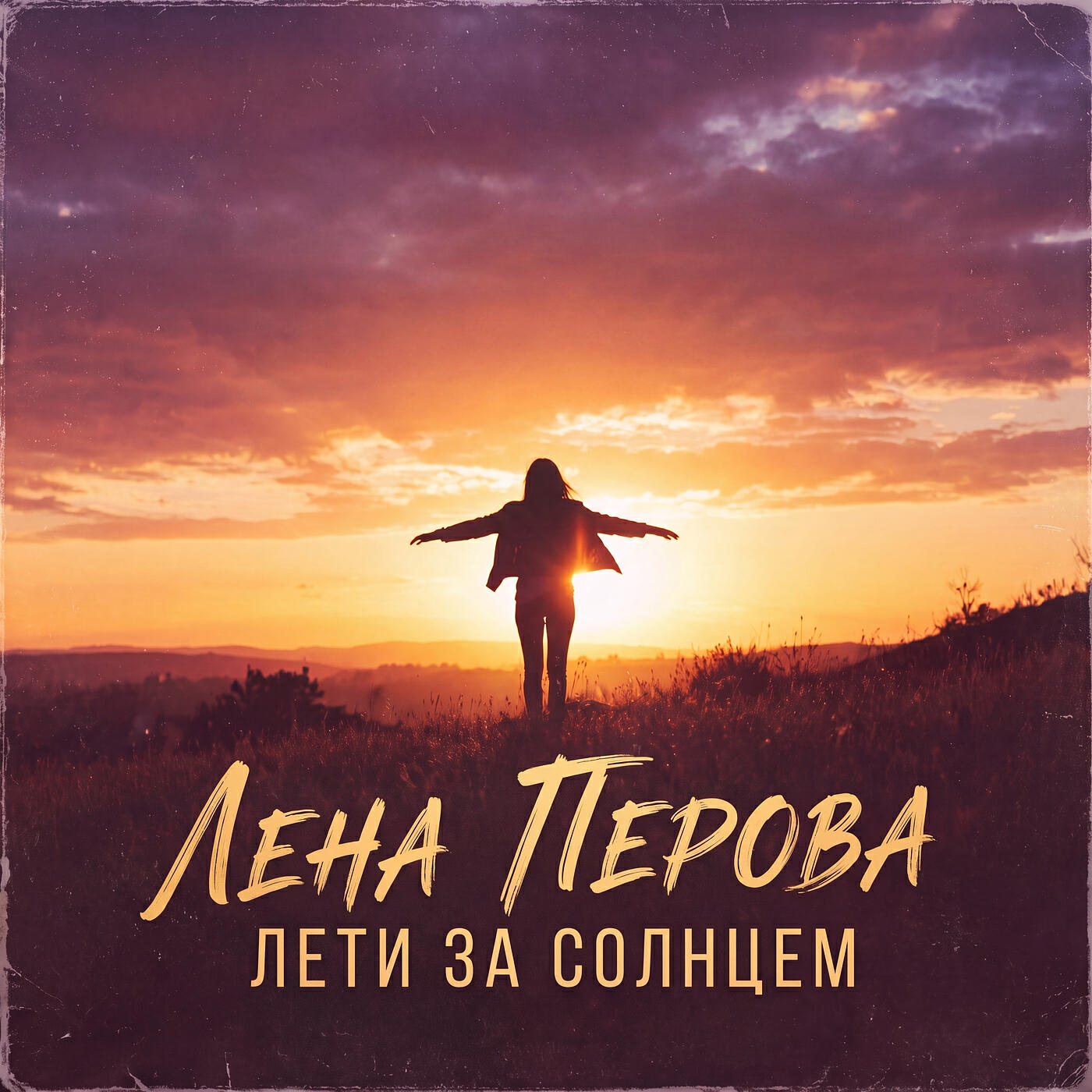 Лена Перова